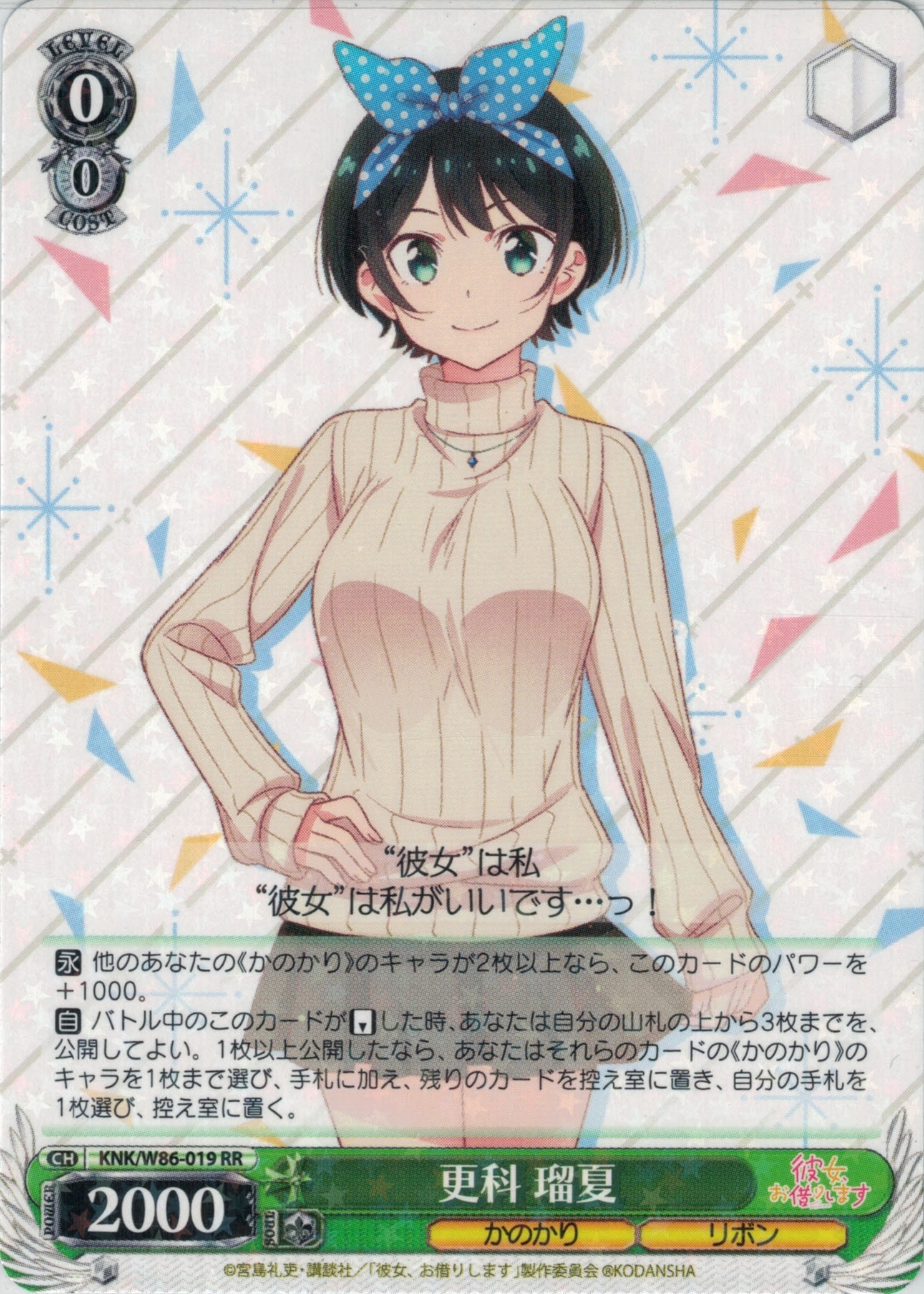 更科 瑠夏(RR)(KNK/W86-019)