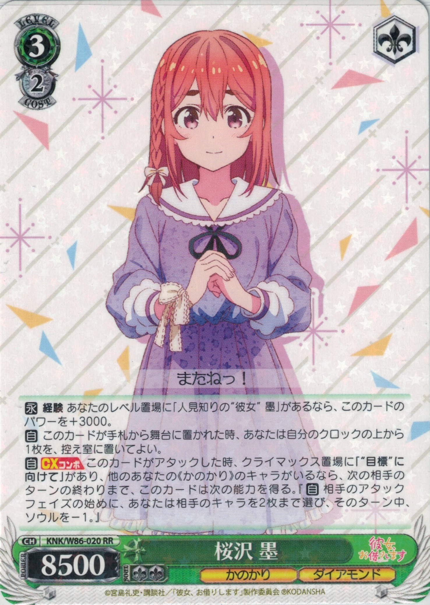 桜沢 墨(RR)(KNK/W86-020)