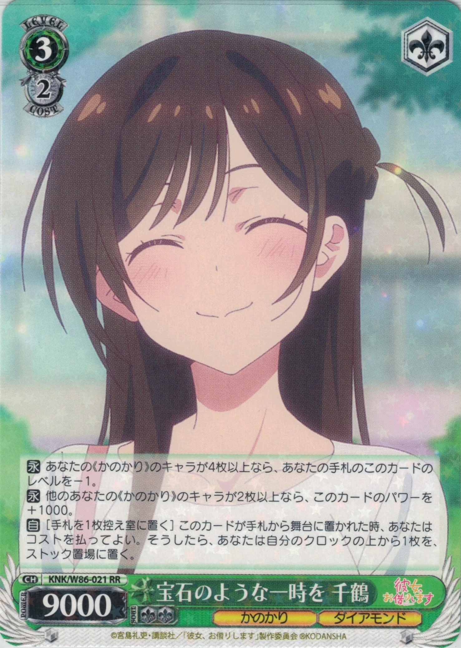 宝石のような一時を 千鶴(RR)(KNK/W86-021)