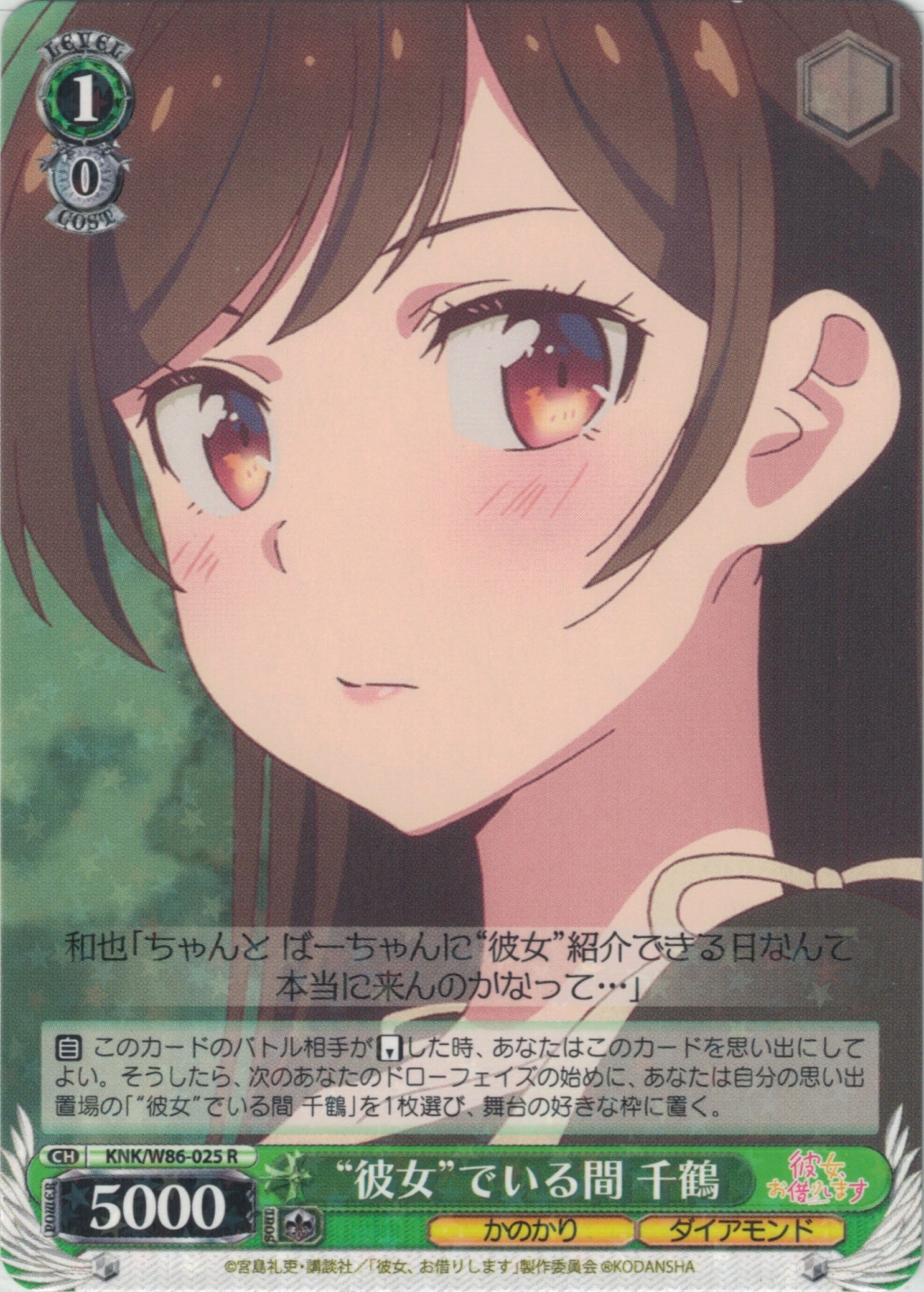 “彼女”でいる間 千鶴(R)(KNK/W86-025)