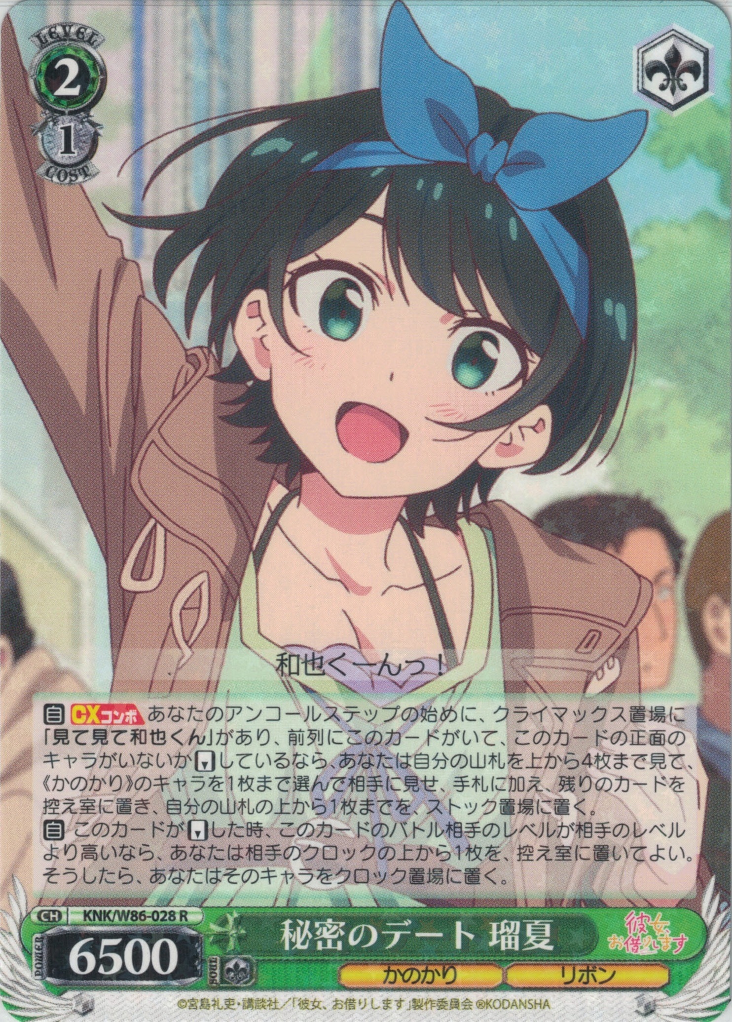 秘密のデート 瑠夏(R)(KNK/W86-028)