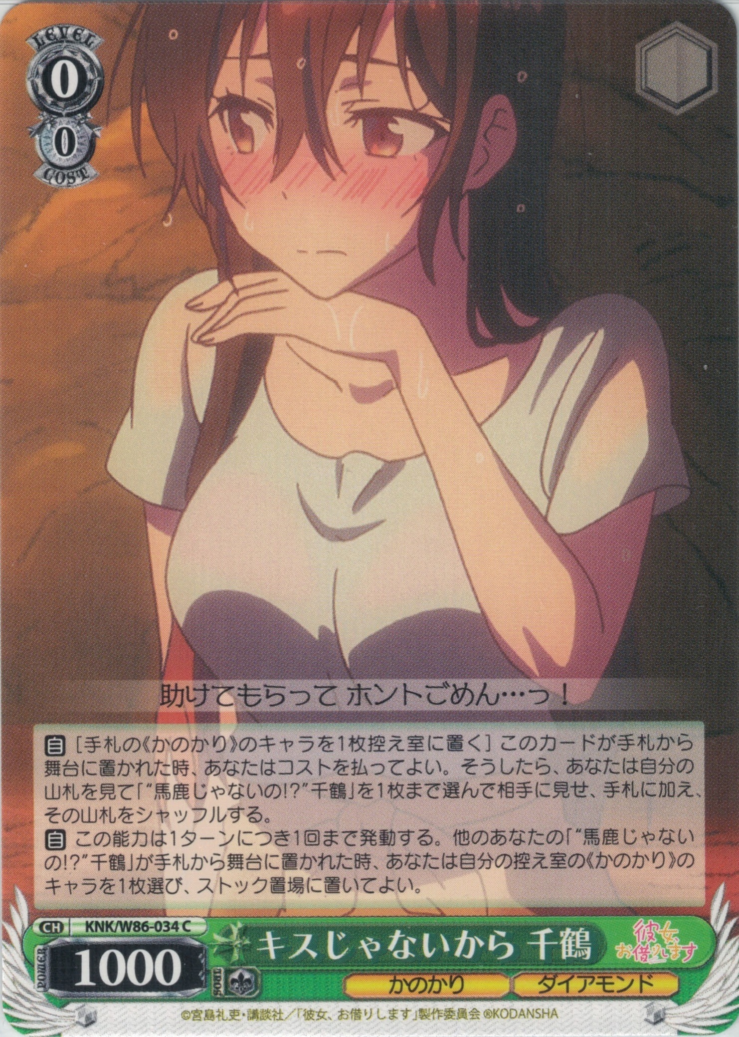 キスじゃないから 千鶴(C)(KNK/W86-034)