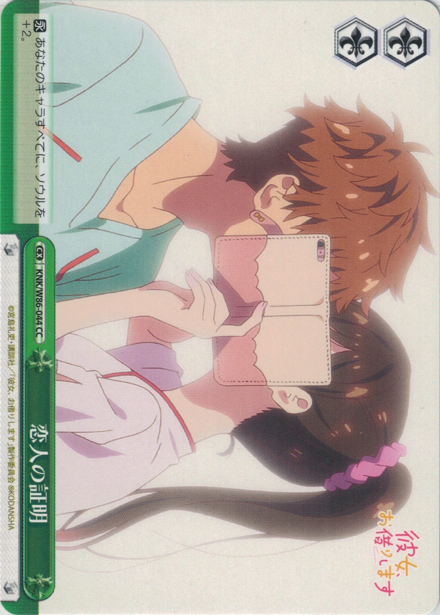 恋人の証明(CC)(KNK/W86-044)