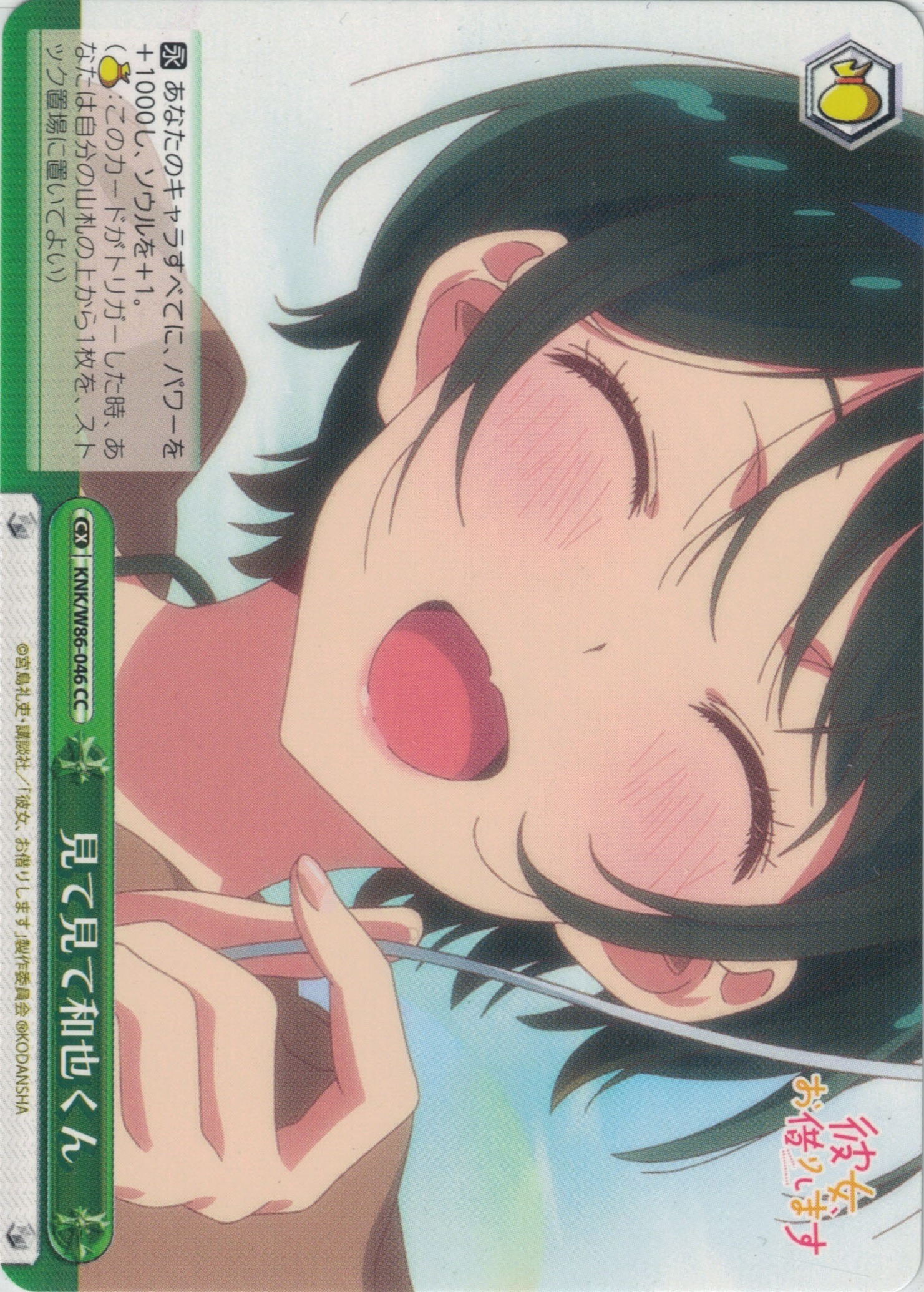 見て見て和也くん(CC)(KNK/W86-046)