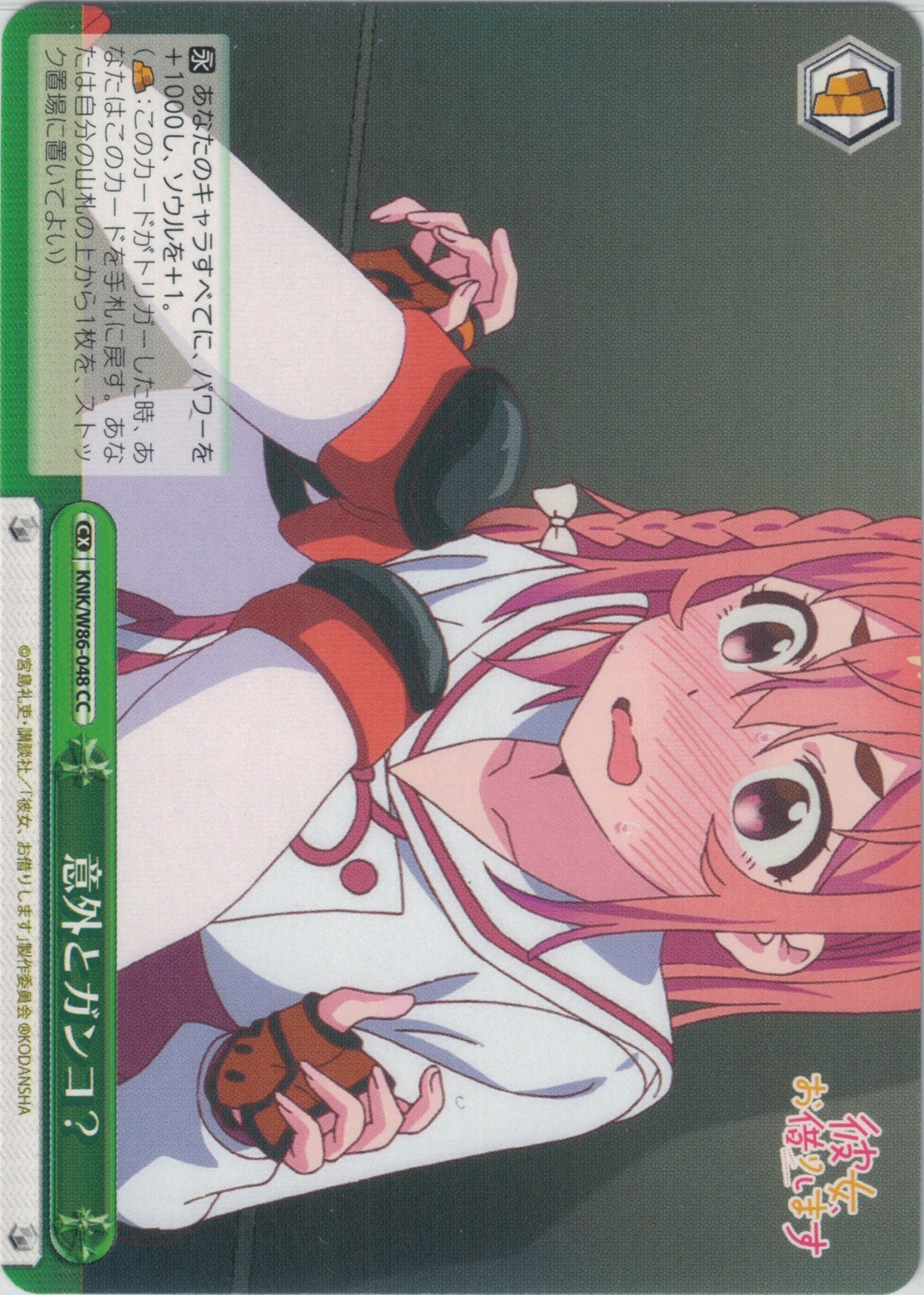 意外とガンコ?(CC)(KNK/W86-048)