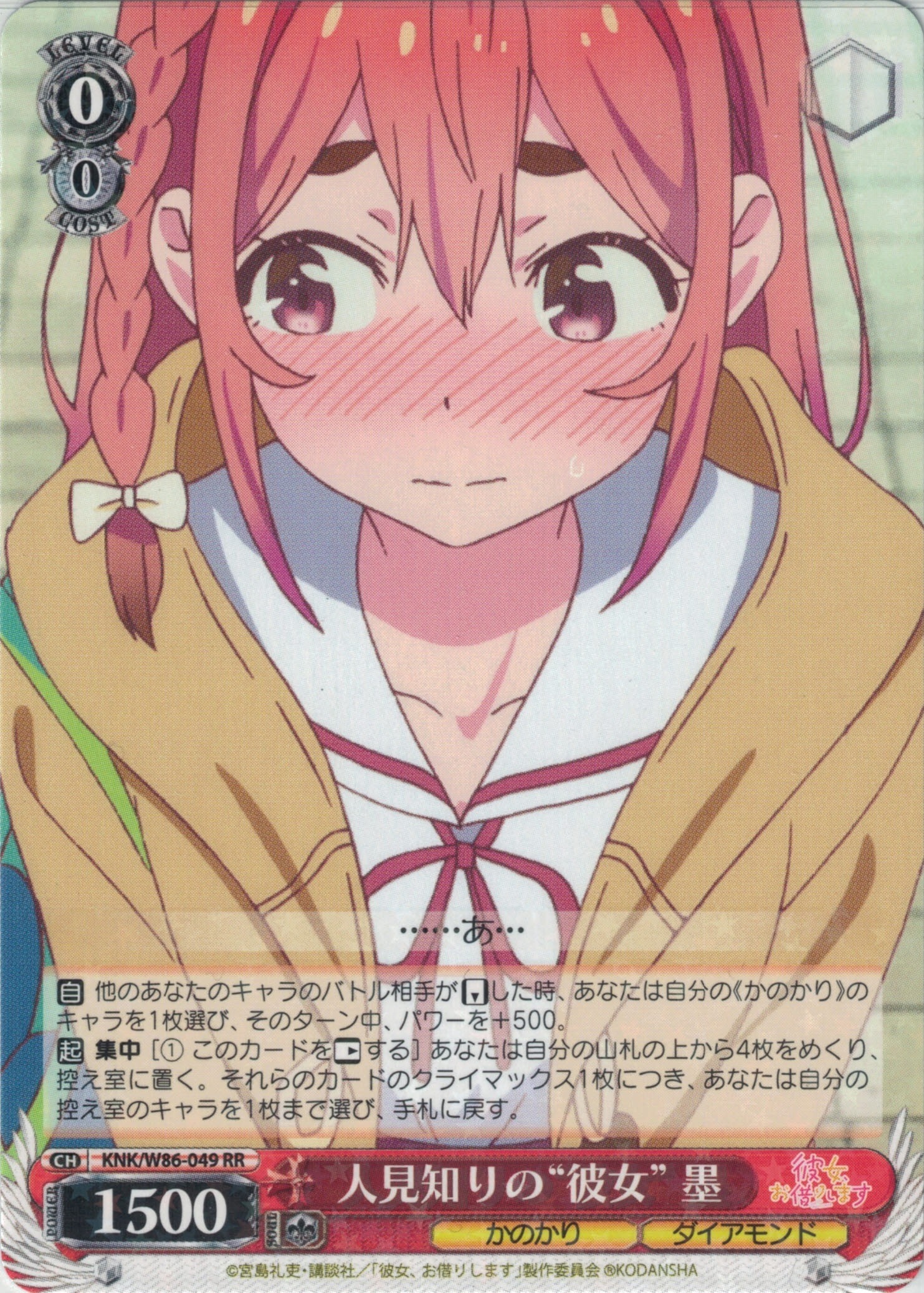 人見知りの“彼女” 墨(RR)(KNK/W86-049)