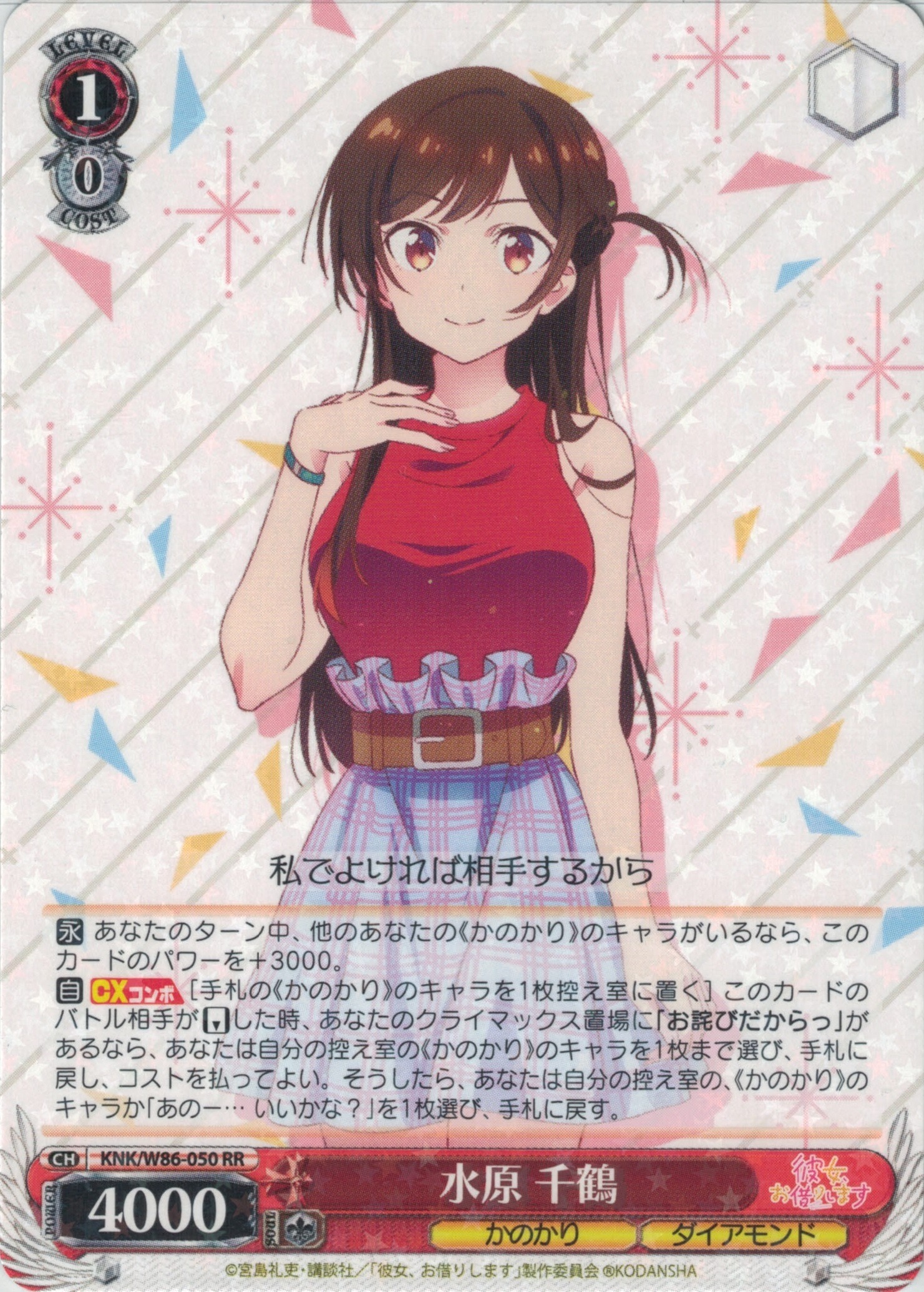 水原 千鶴(RR)(KNK/W86-050)