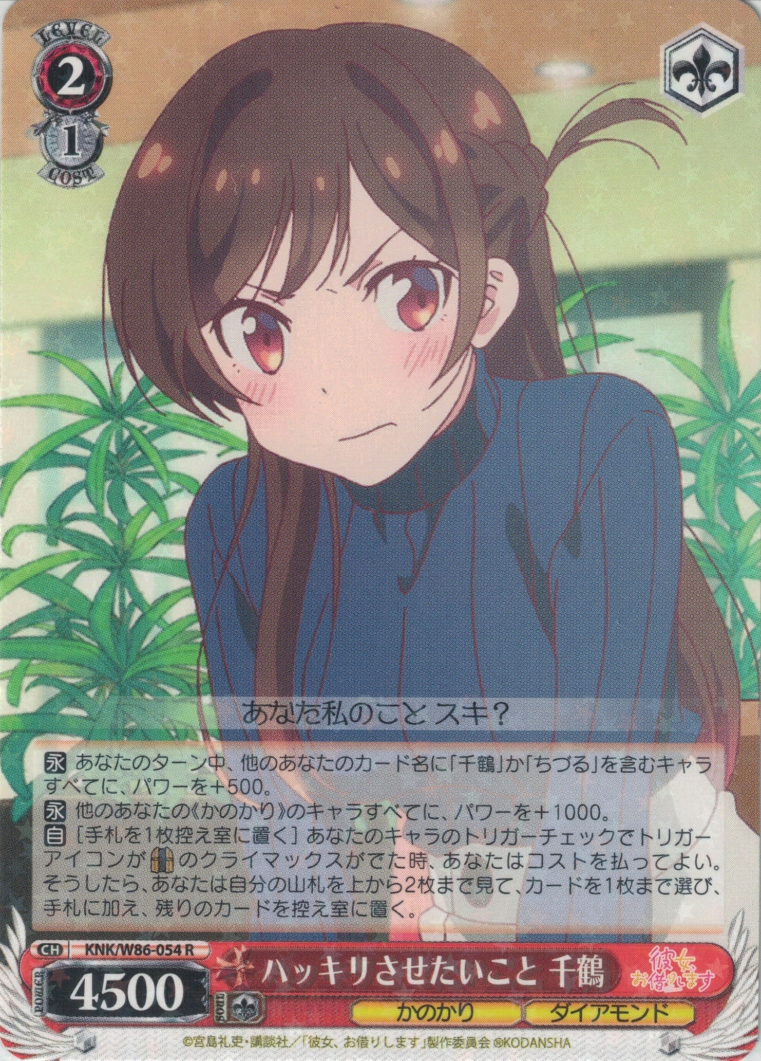 ハッキリさせたいこと 千鶴(R)(KNK/W86-054)