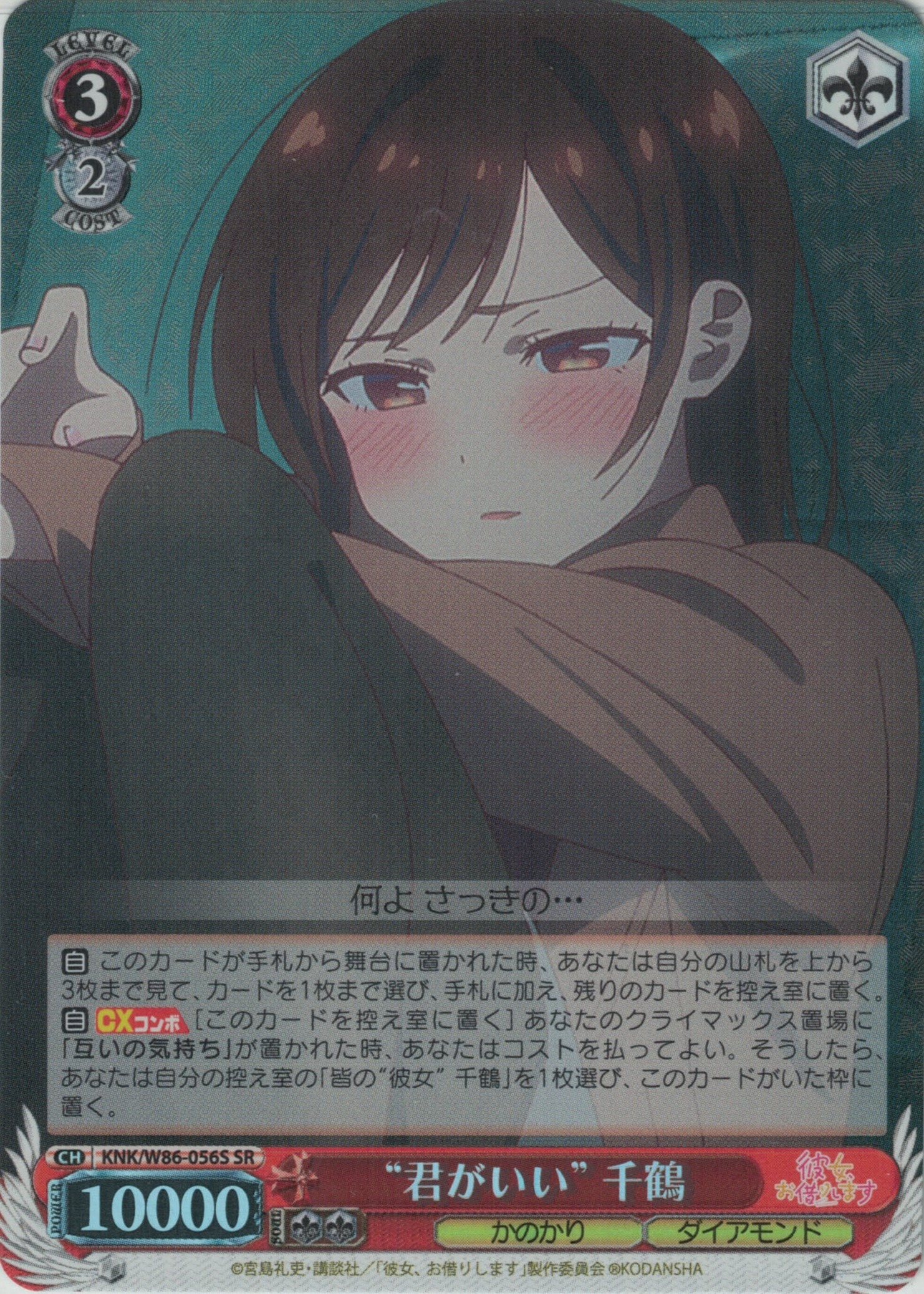 “君がいい”千鶴(SR)(KNK/W86-056S)