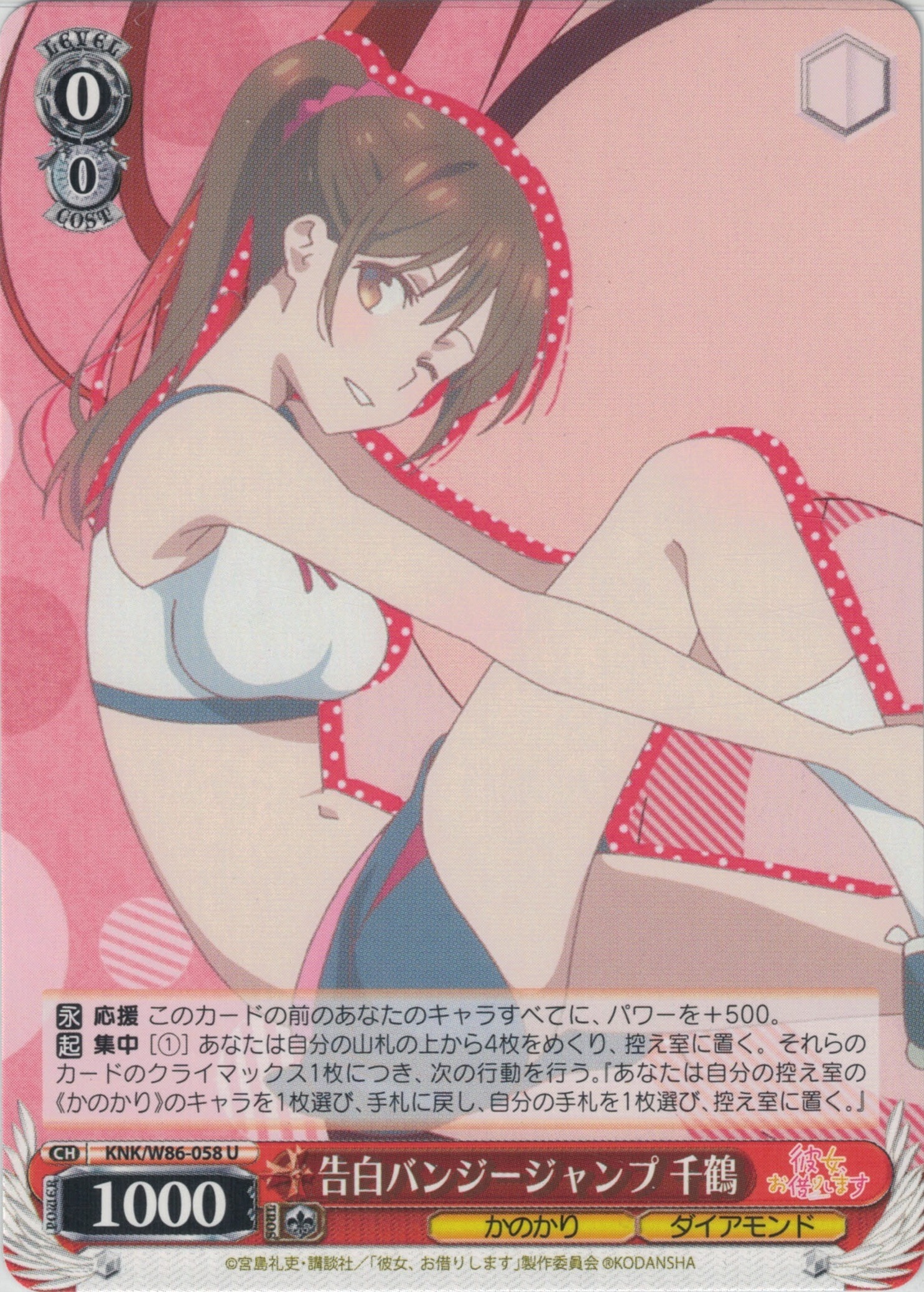 告白バンジージャンプ 千鶴(U)(KNK/W86-058)
