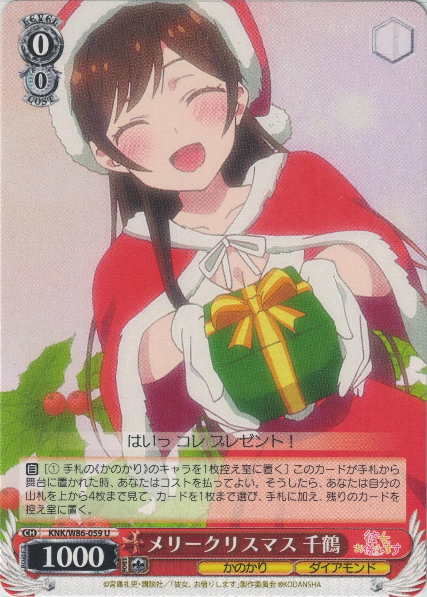 メリークリスマス 千鶴(U)(KNK/W86-059)