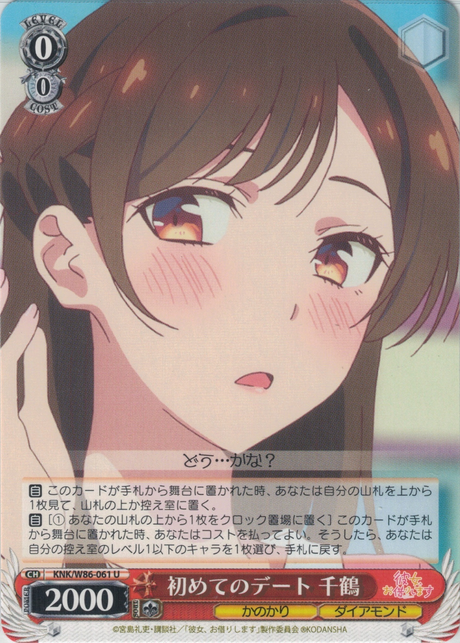 初めてのデート 千鶴(U)(KNK/W86-061)