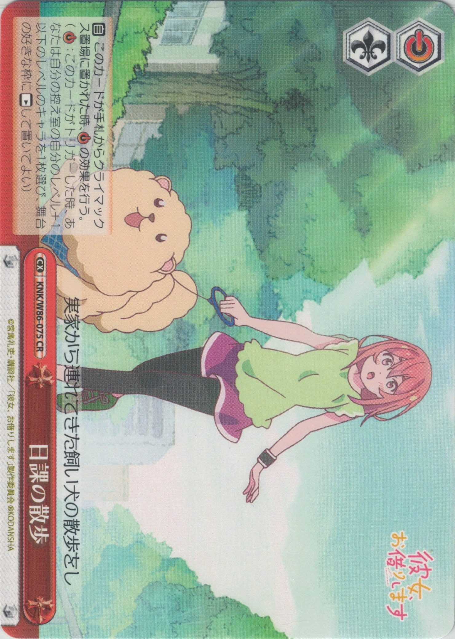 日課の散歩(CR)(KNK/W86-075)