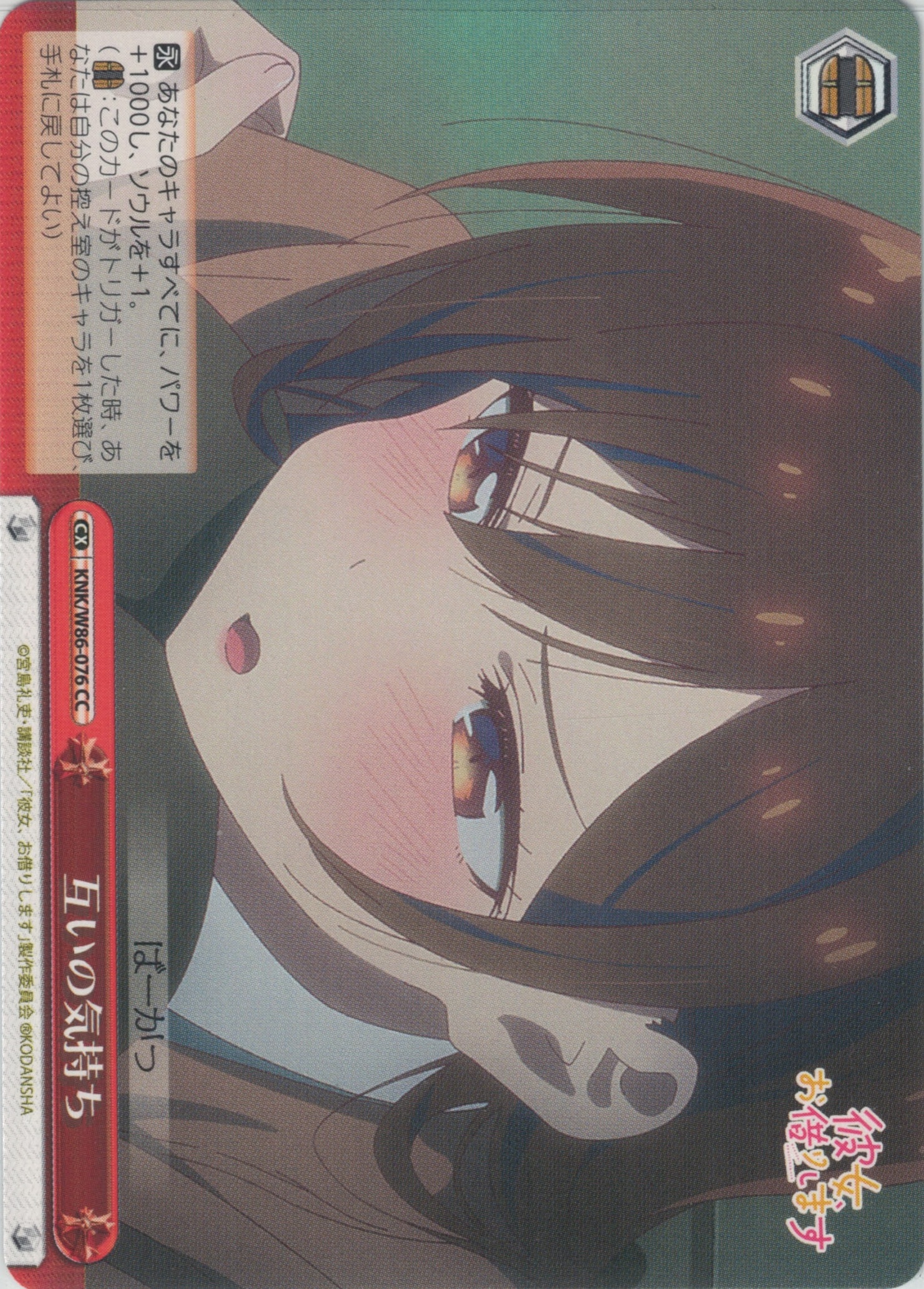 互いの気持ち(CC)(KNK/W86-076)