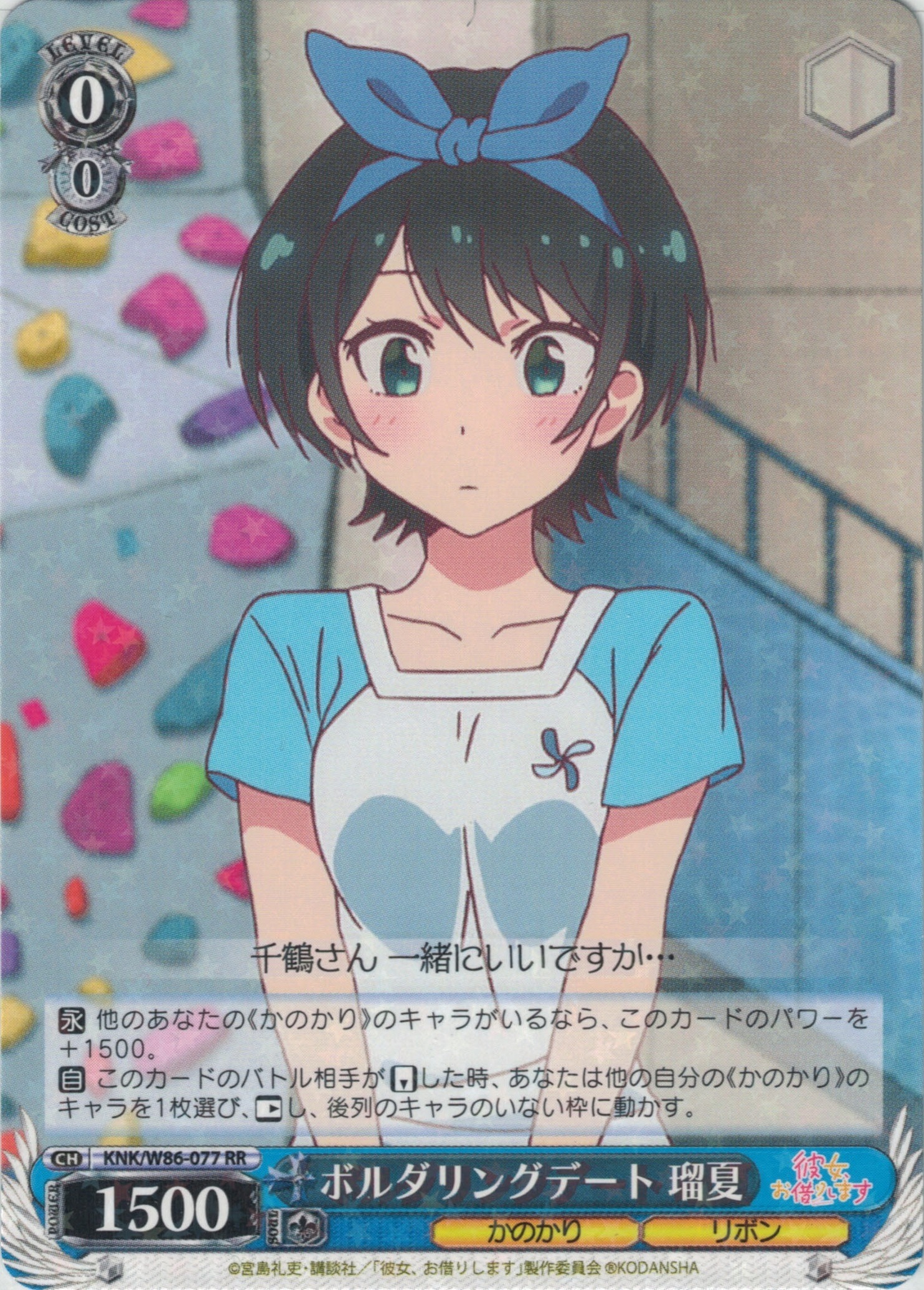 ボルダリングデート 瑠夏(RR)(KNK/W86-077)