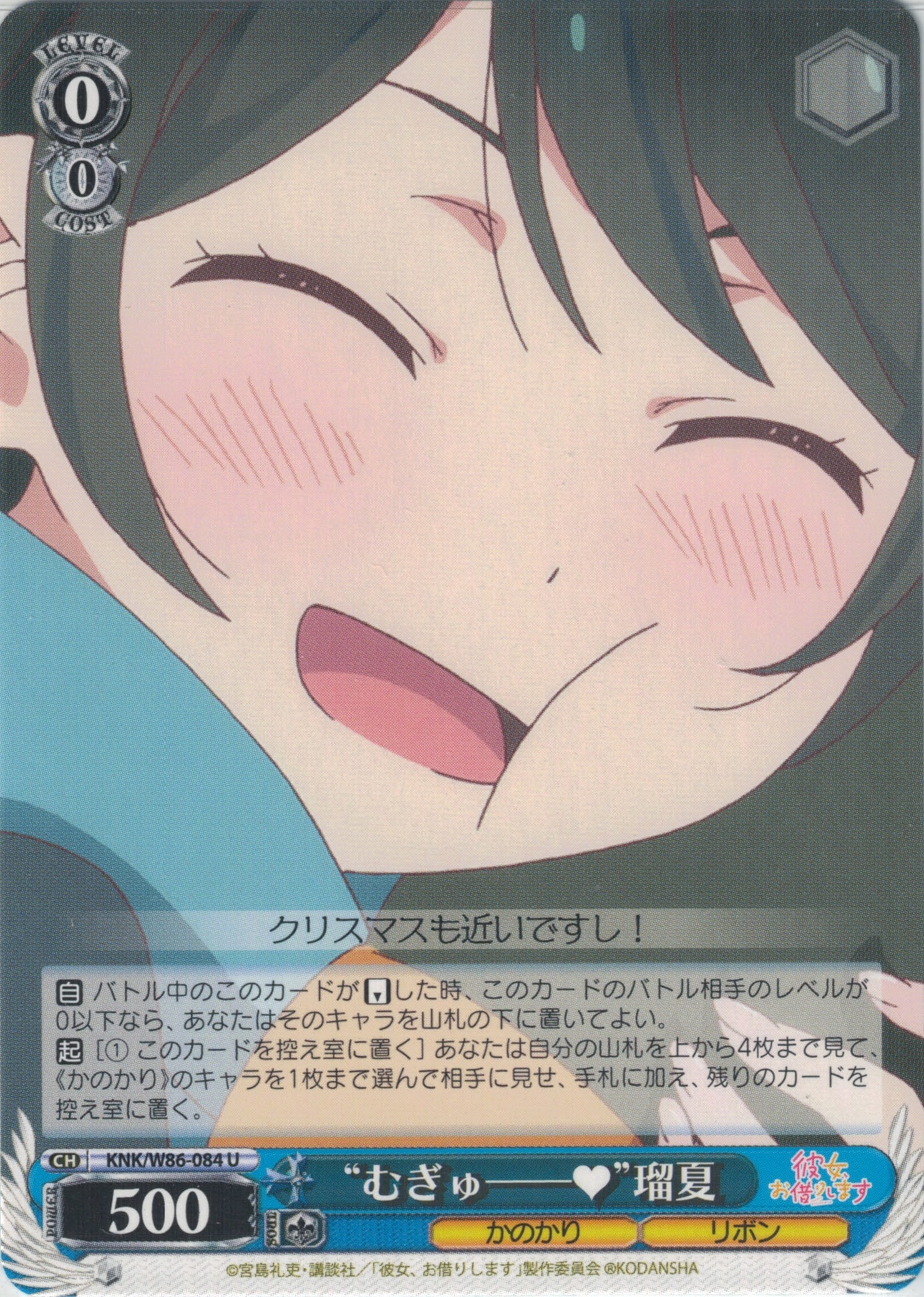 “むぎゅー”瑠夏(U)(KNK/W86-084)