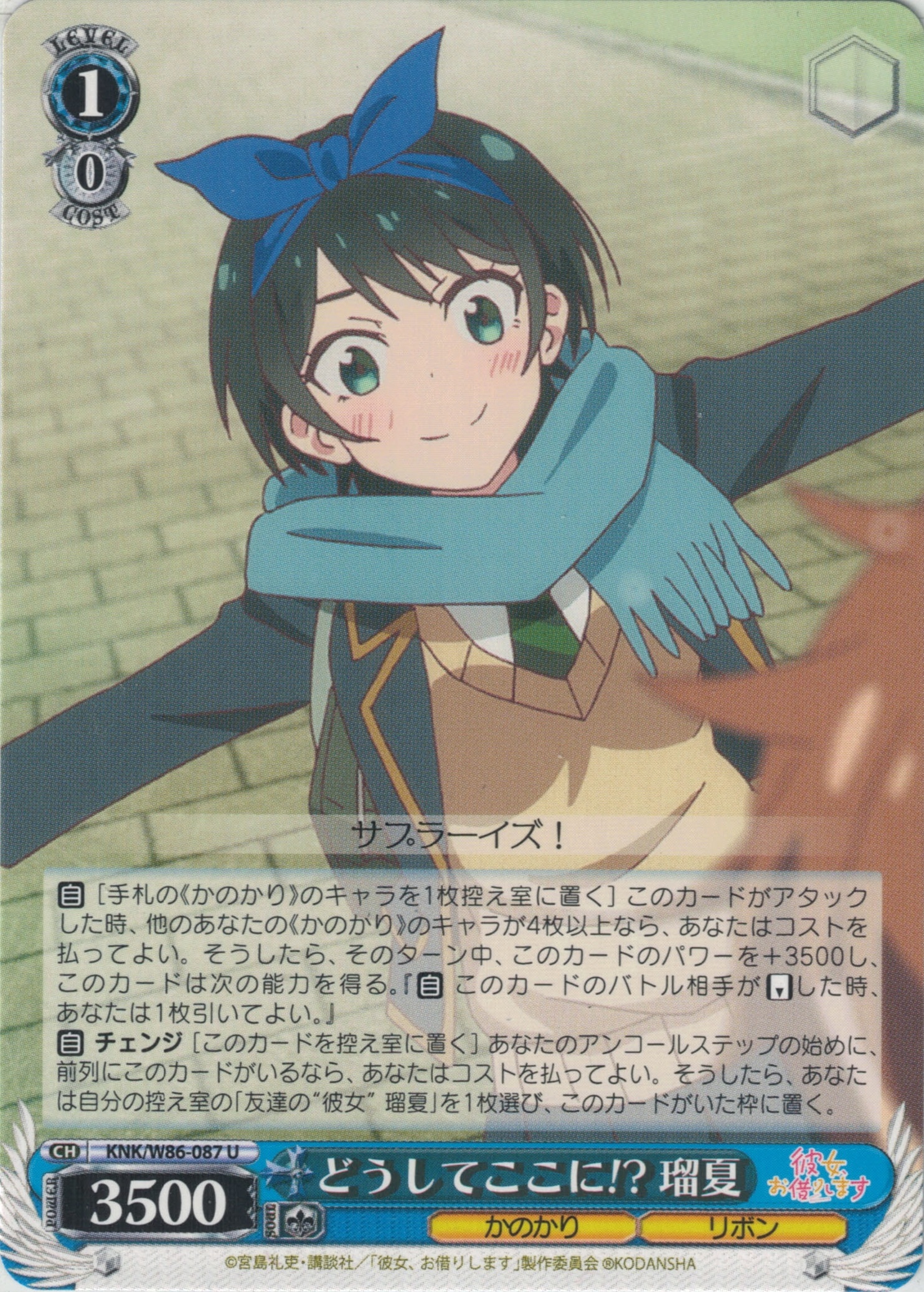 どうしてここに!? 瑠夏(U)(KNK/W86-087)