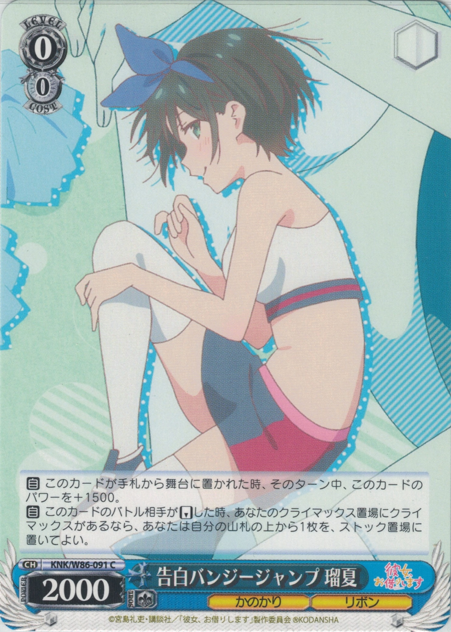 告白バンジージャンプ 瑠夏(C)(KNK/W86-091)