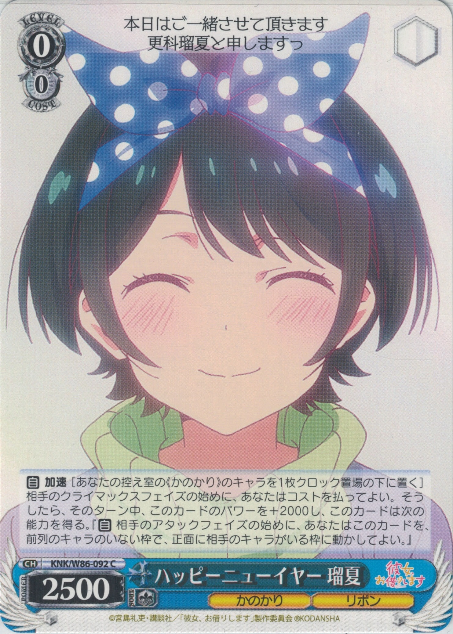 ハッピーニューイヤー 瑠夏(C)(KNK/W86-092)