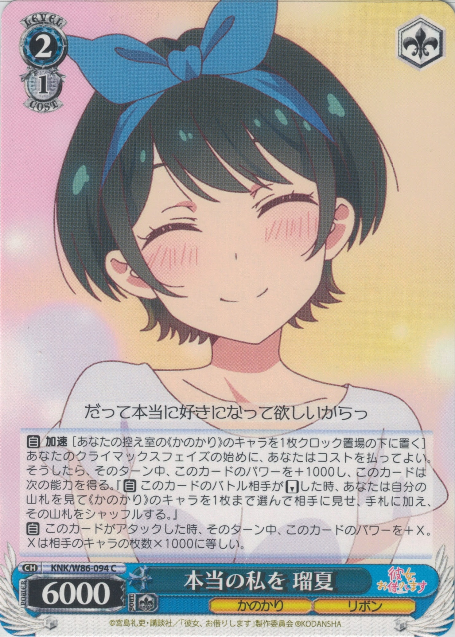 本当の私を 瑠夏(C)(KNK/W86-094)