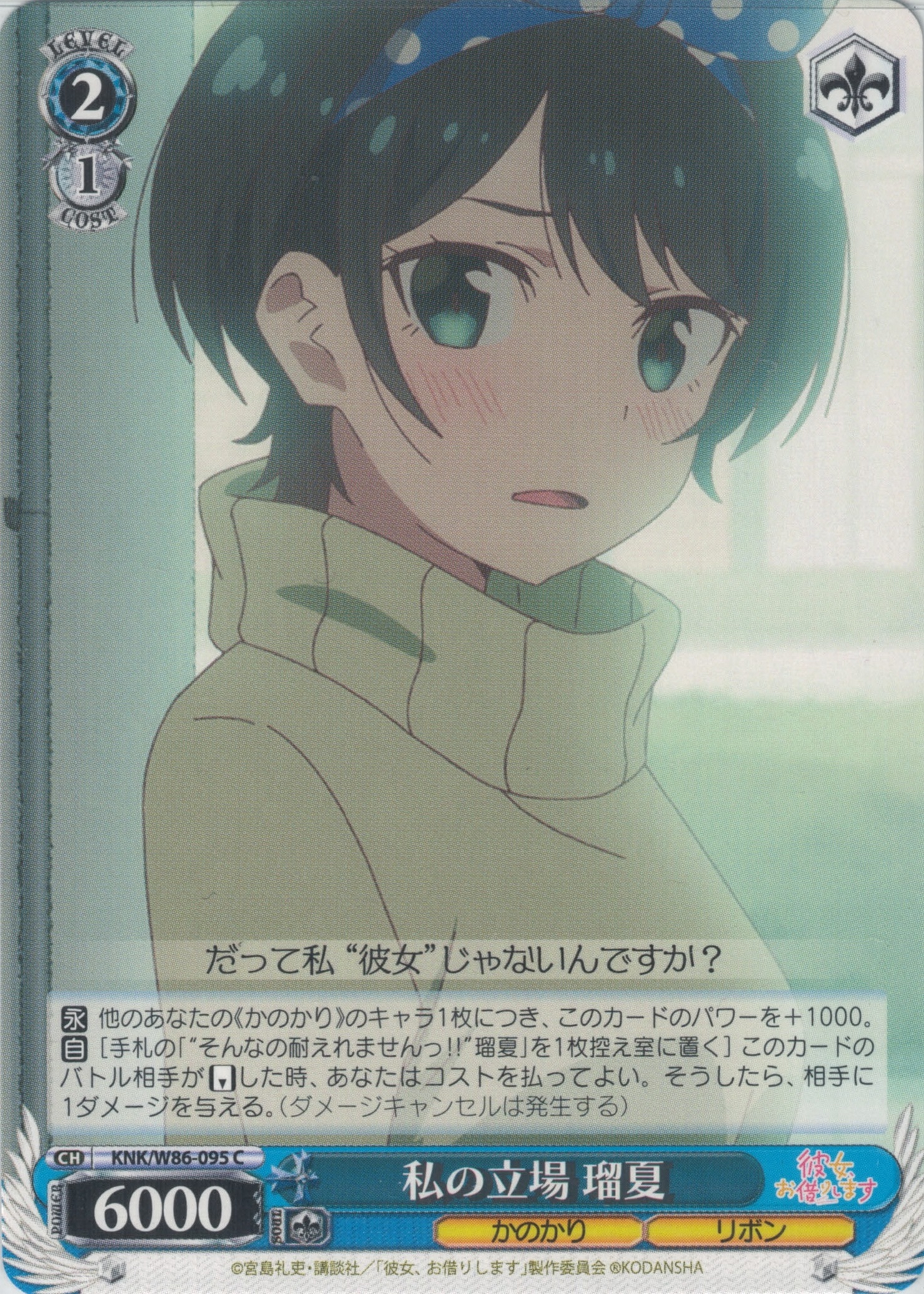 私の立場 瑠夏(C)(KNK/W86-095)