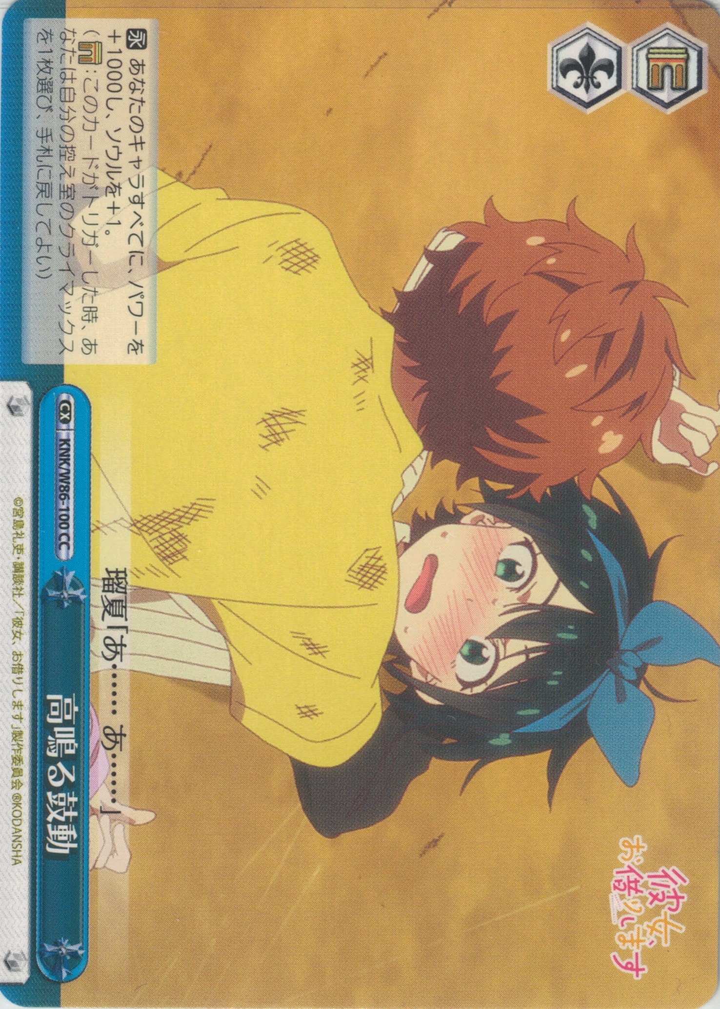 高鳴る鼓動(CC)(KNK/W86-100)