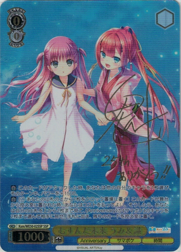 むすんだ未来 うみ＆識(SSP)(Ksm/WE50-02SSP)