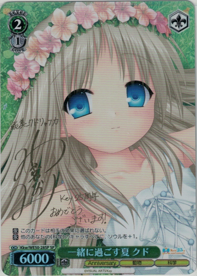 一緒に過ごす夏 クド(SP)(Kkw/WE50-28SP)