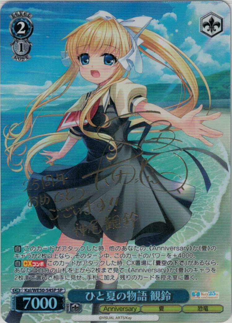 ひと夏の物語 観鈴(SP)(Kai/WE50-54SP)