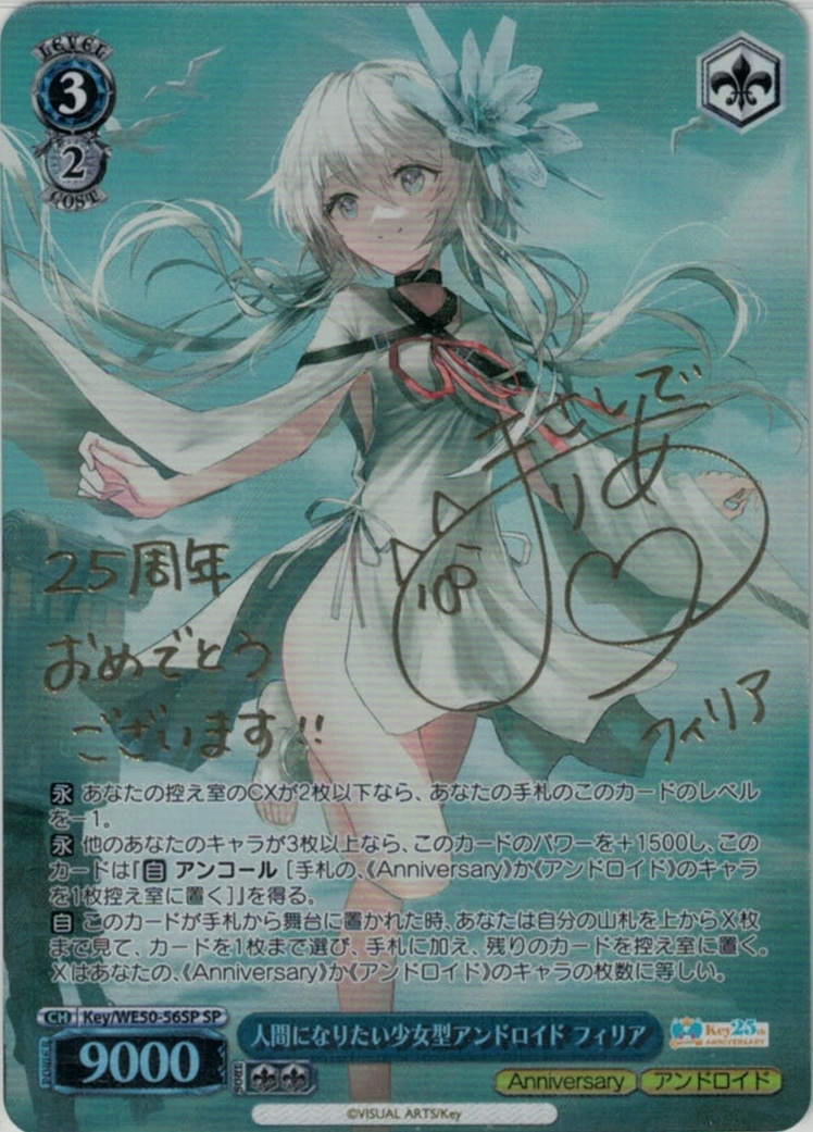 人間になりたい少女型アンドロイド フィリア(SP)(Key/WE50-56SP)