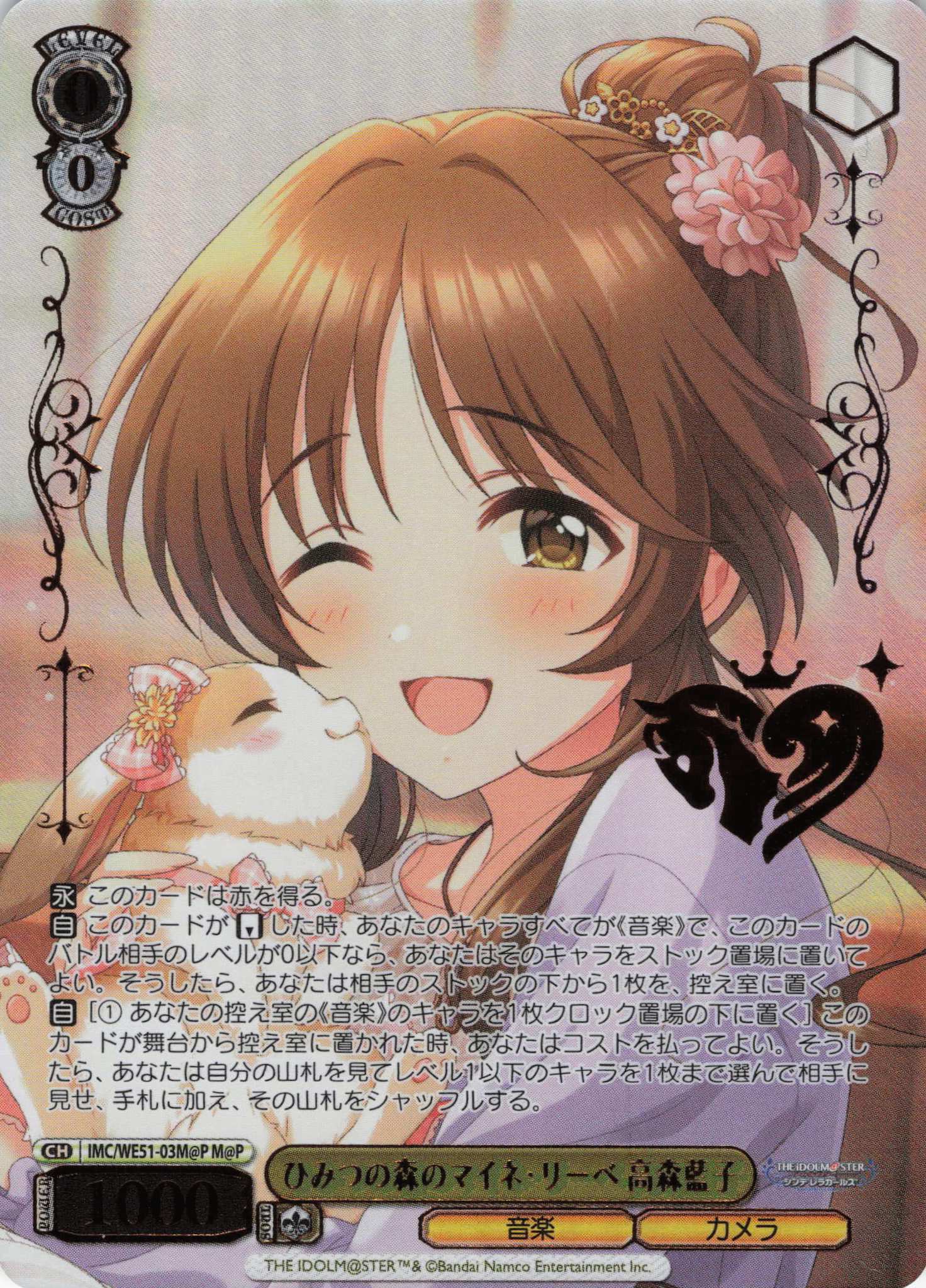 ひみつの森のマイネ・リーベ 高森藍子(M@P)(IMC/WE51-03M@P)