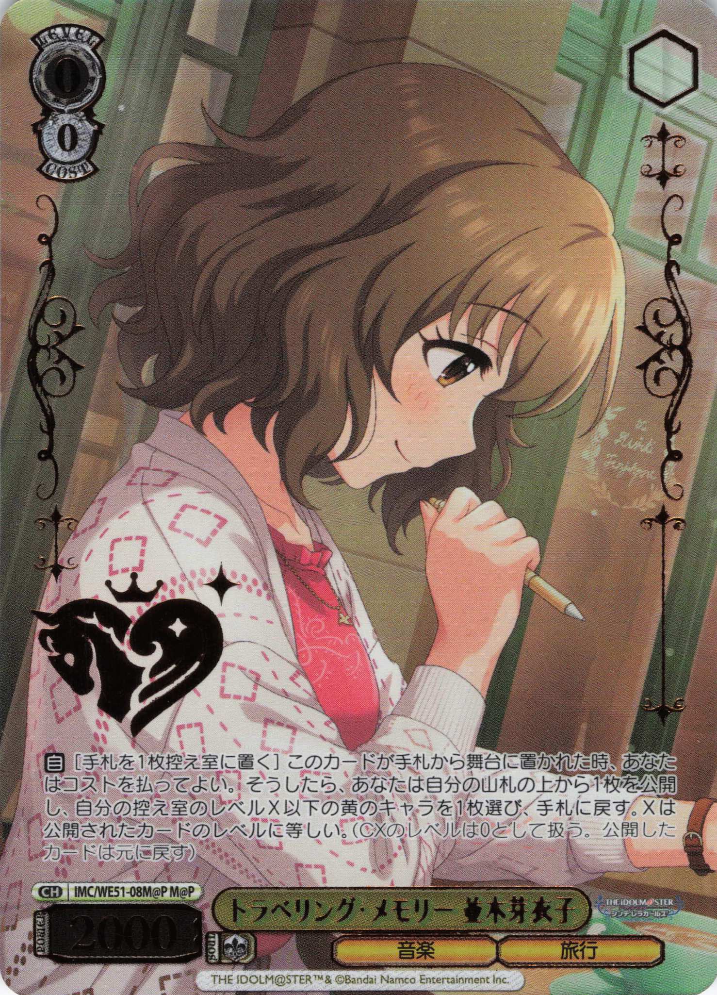 トラベリング・メモリー 並木芽衣子(M@P)(IMC/WE51-08M@P)