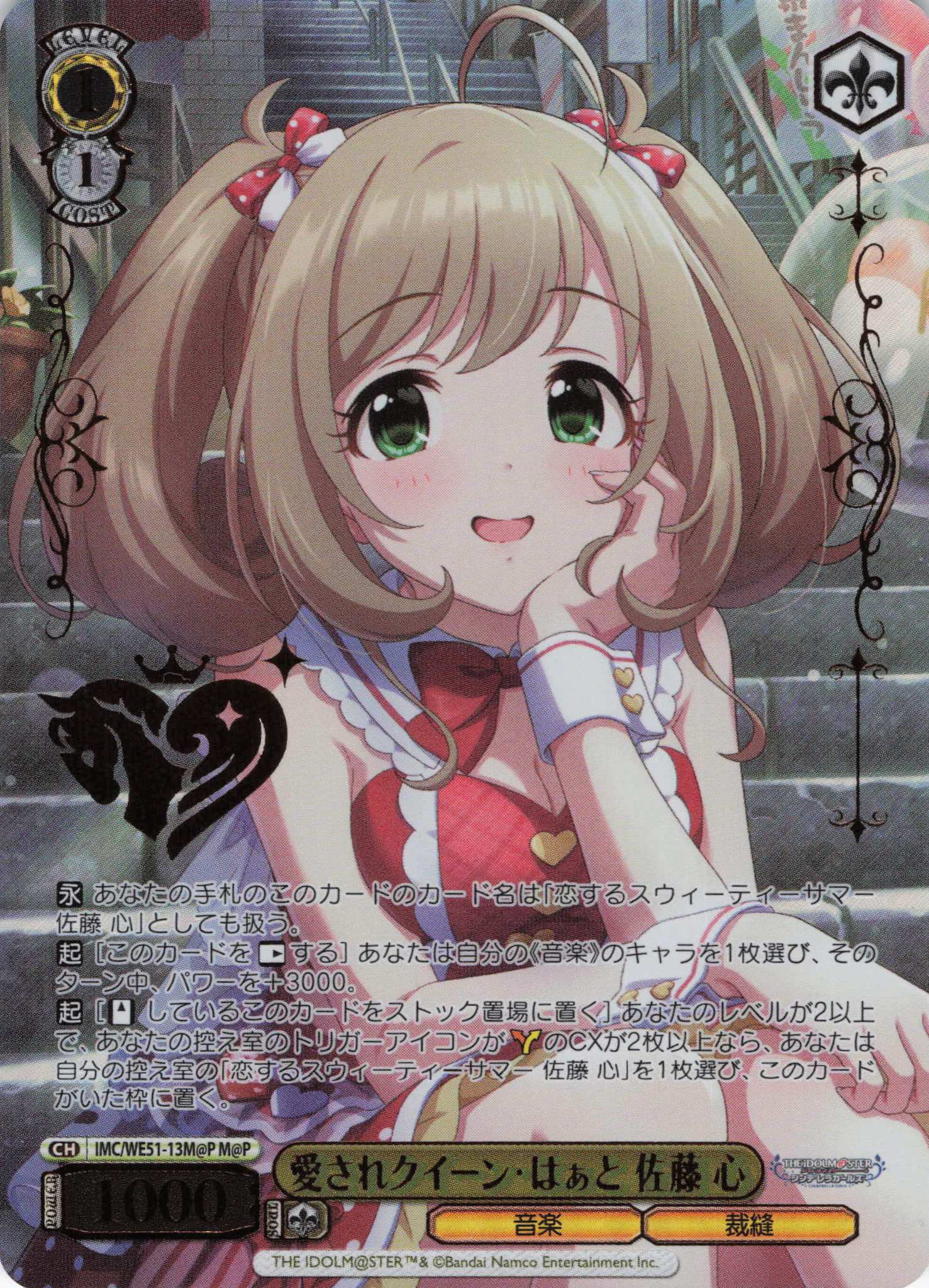 愛されクイーン・はぁと 佐藤 心(M@P)(IMC/WE51-13M@P)