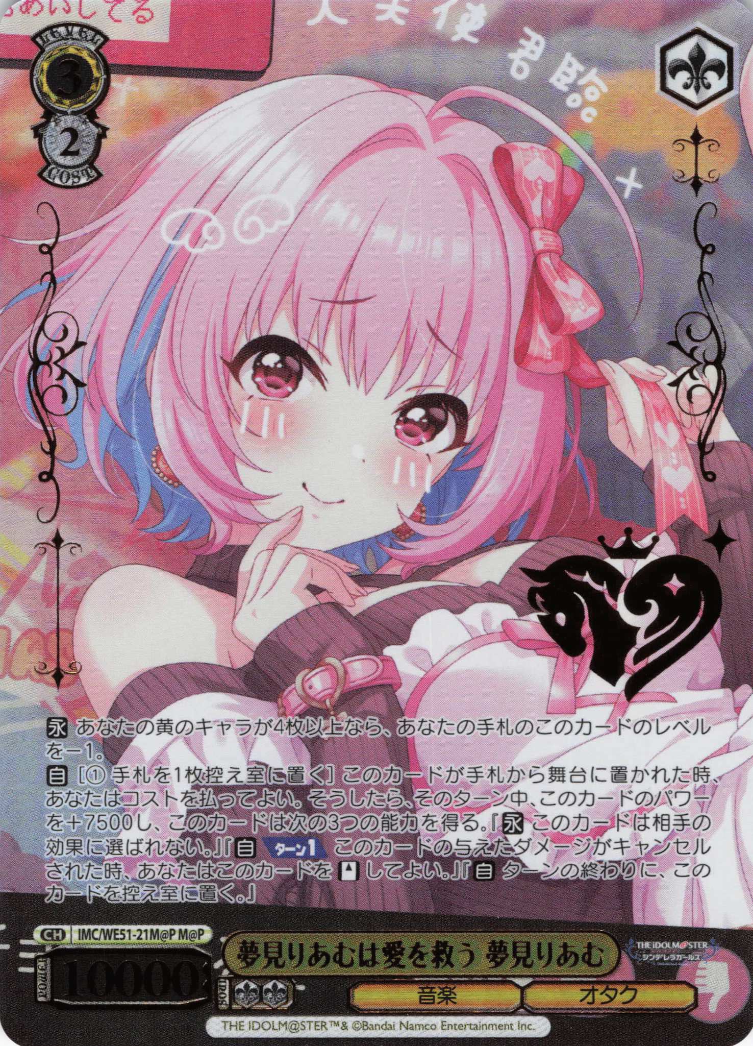 夢見りあむは愛を救う 夢見りあむ(M@P)(IMC/WE51-21M@P)