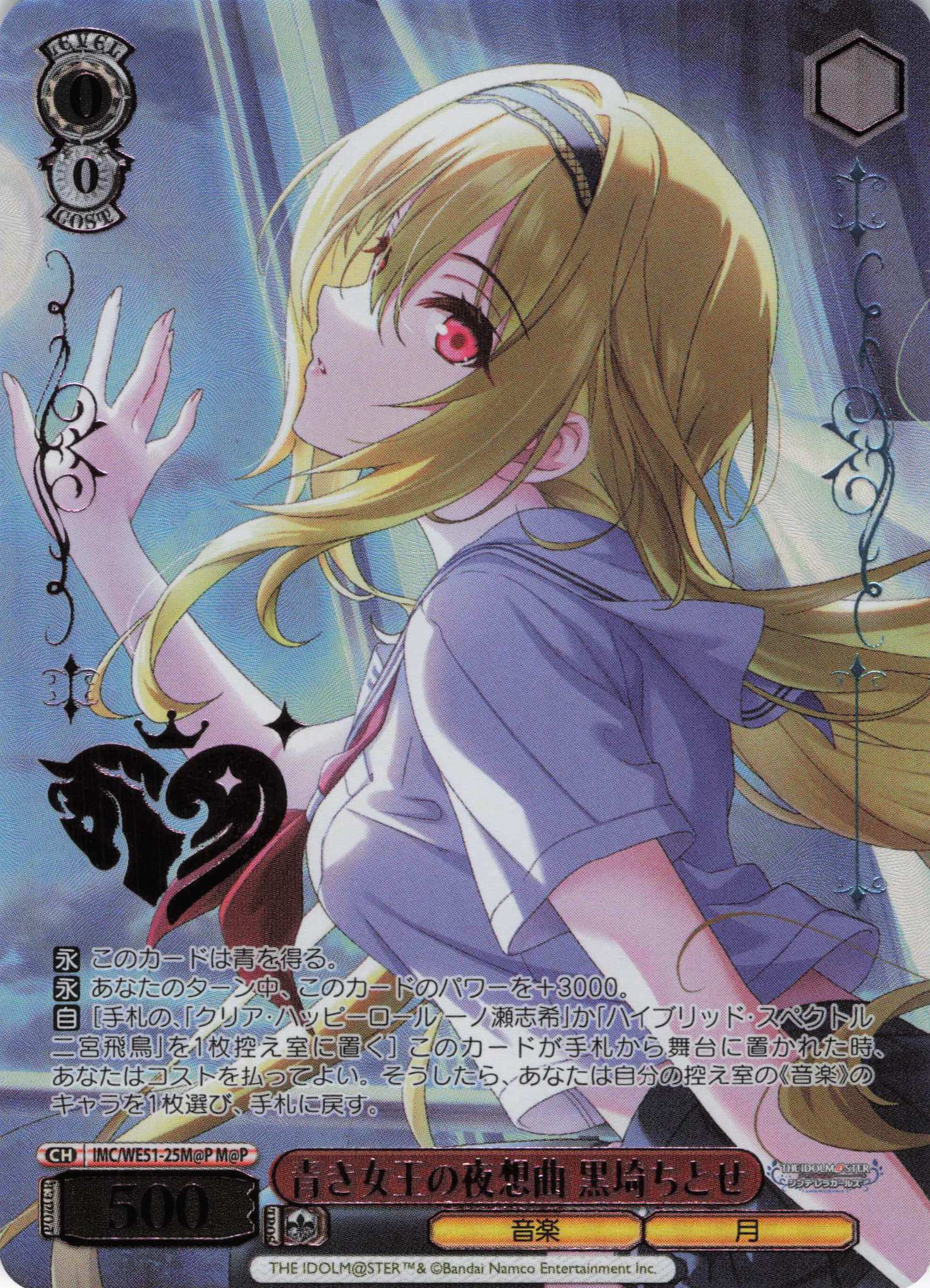 青き女王の夜想曲 黒埼ちとせ(M@P)(IMC/WE51-25M@P)