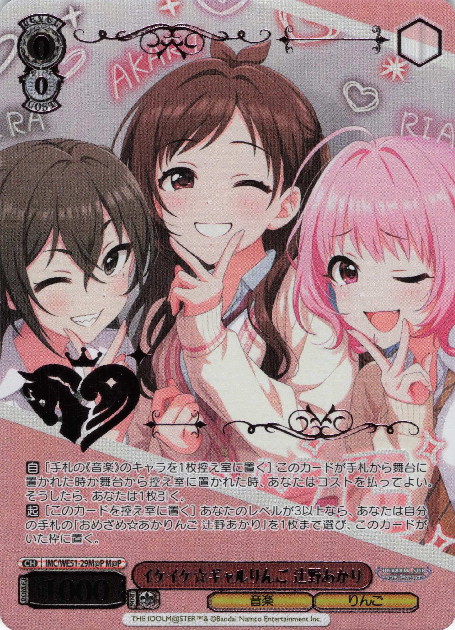 イケイケ☆ギャルりんご 辻野あかり(M@P)(IMC/WE51-29M@P)