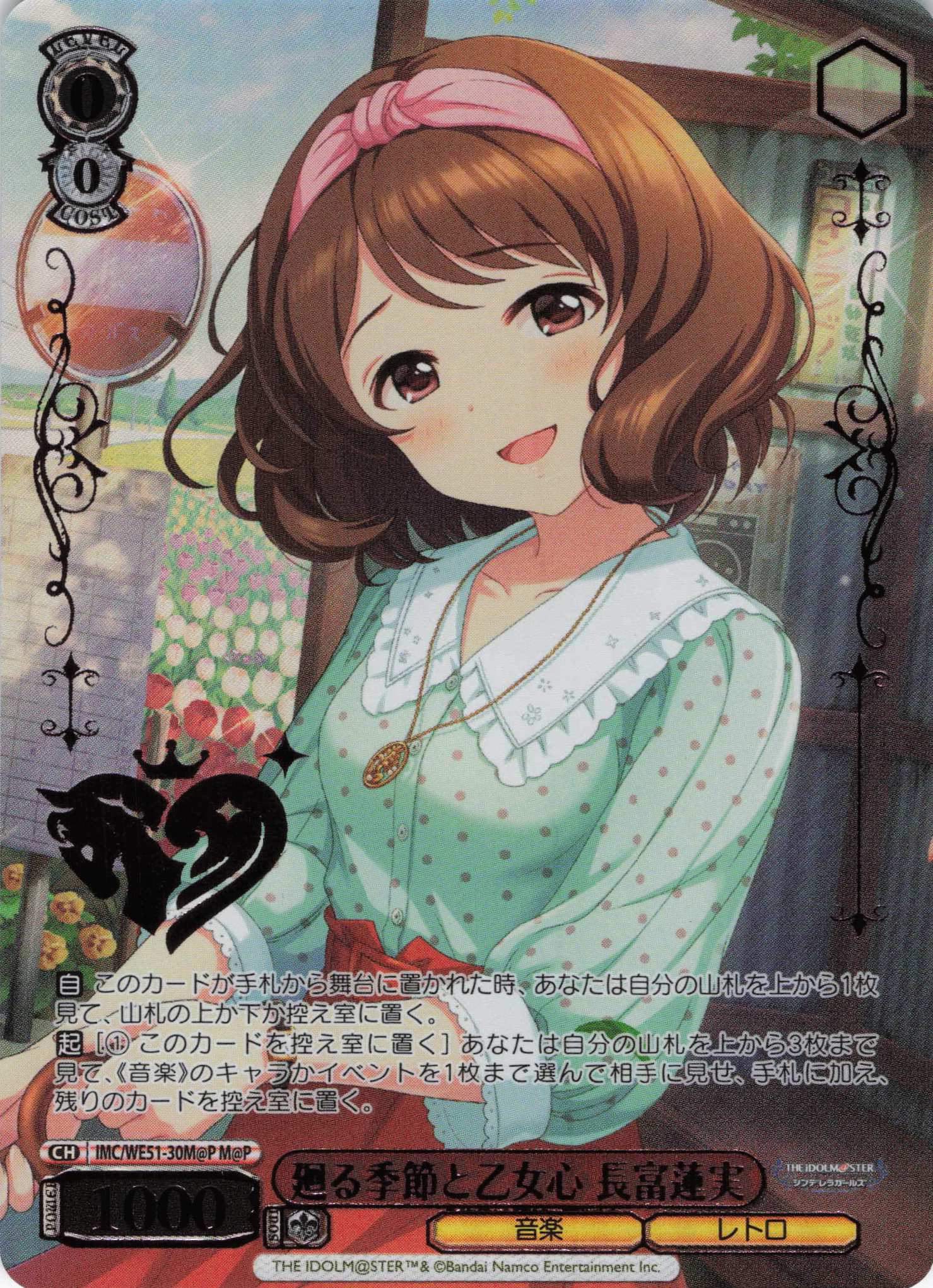 廻る季節と乙女心 長富蓮実(M@P)(IMC/WE51-30M@P)