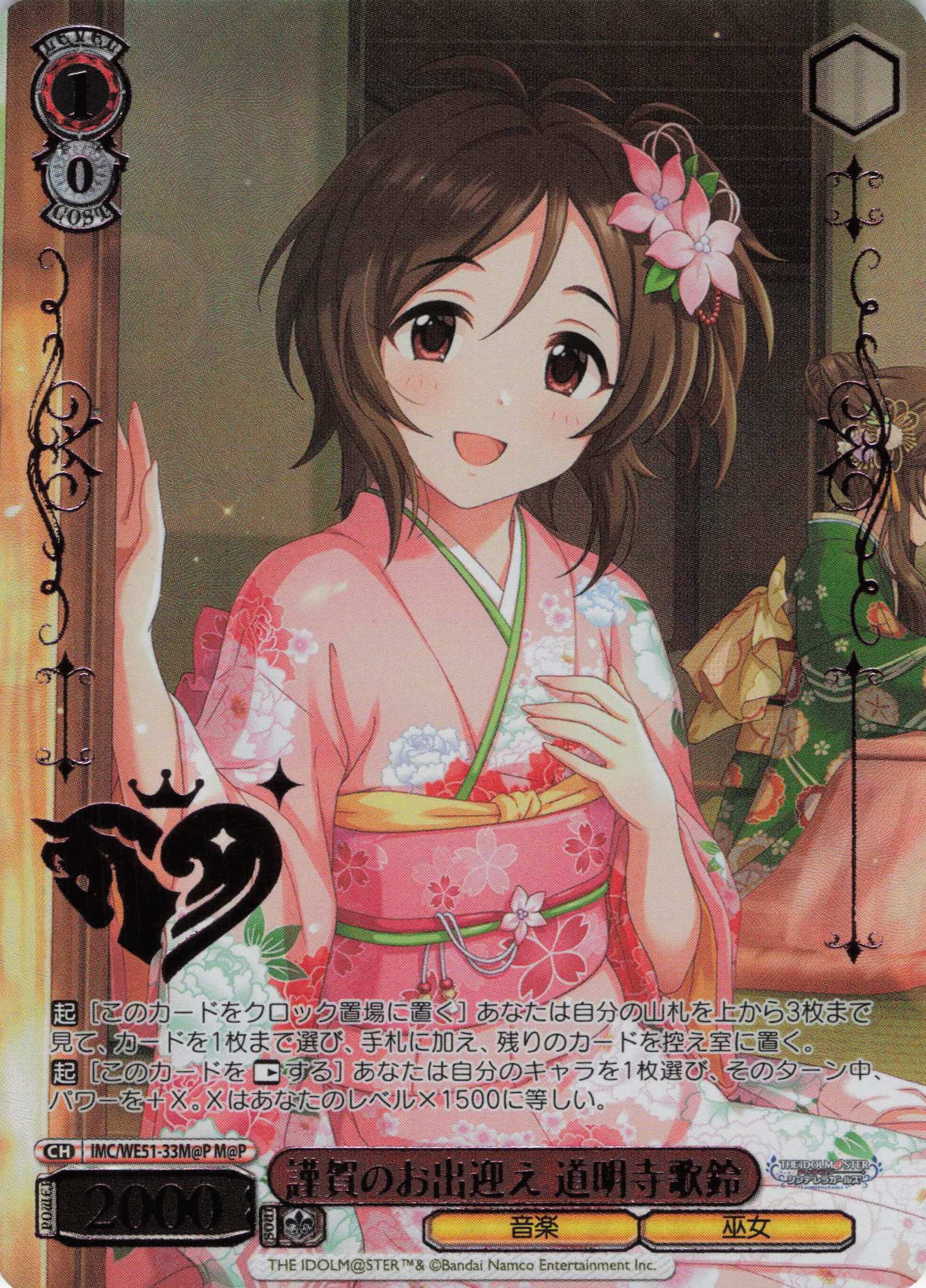 謹賀のお出迎え 道明寺歌鈴(M@P)(IMC/WE51-33M@P)