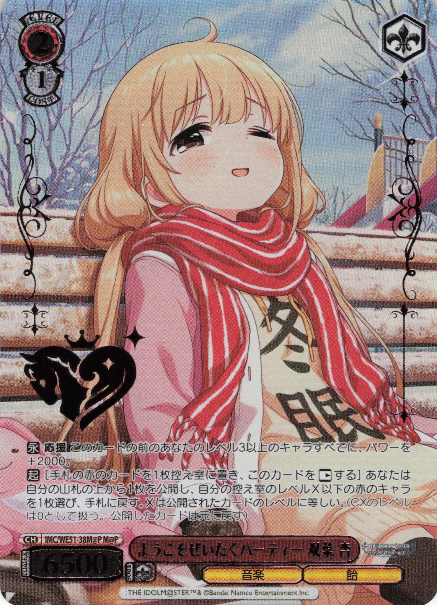 ようこそぜいたくパーティー 双葉 杏(M@P)(IMC/WE51-38M@P)