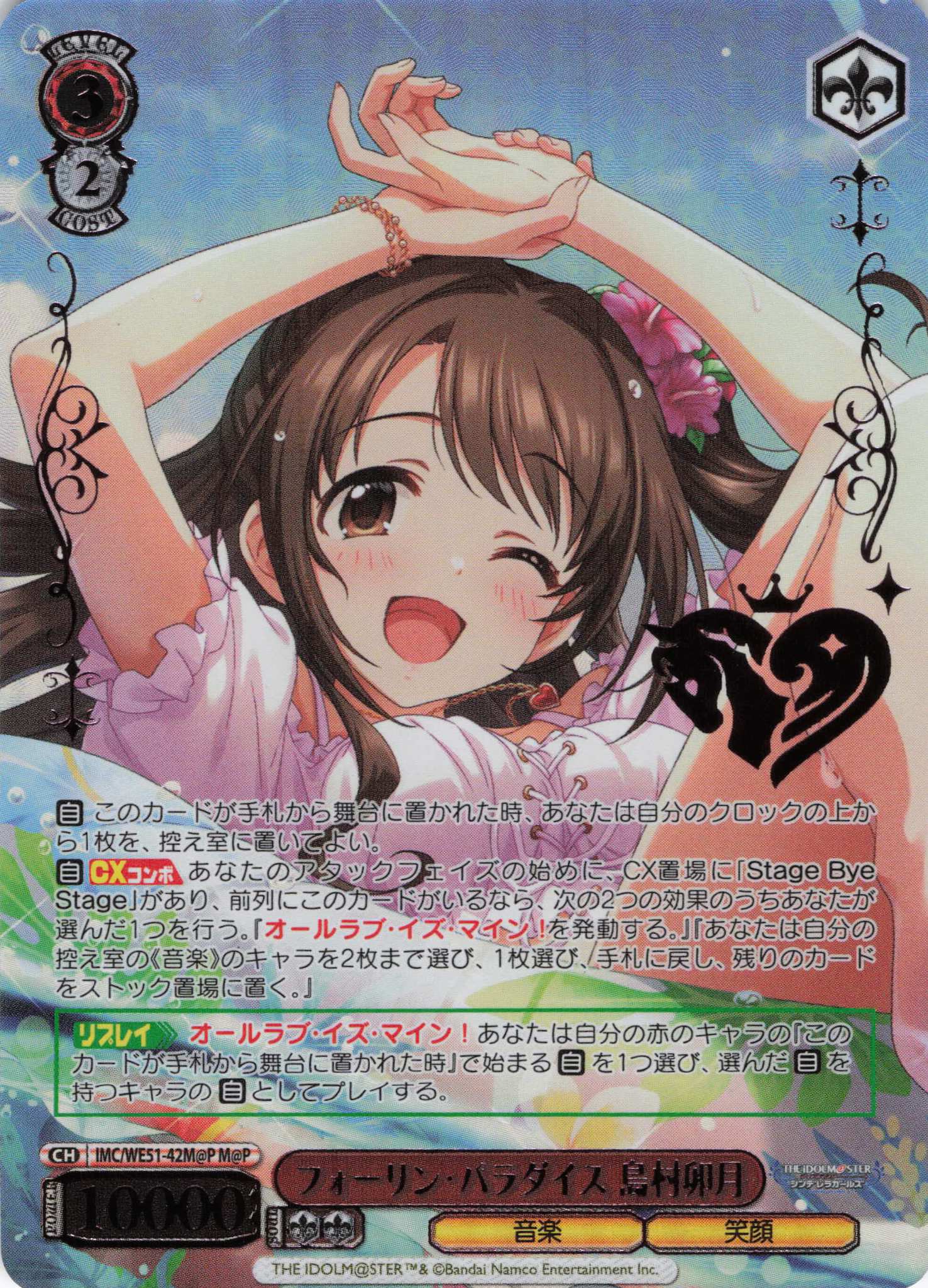 フォーリン・パラダイス 島村卯月(M@P)(IMC/WE51-42M@P)