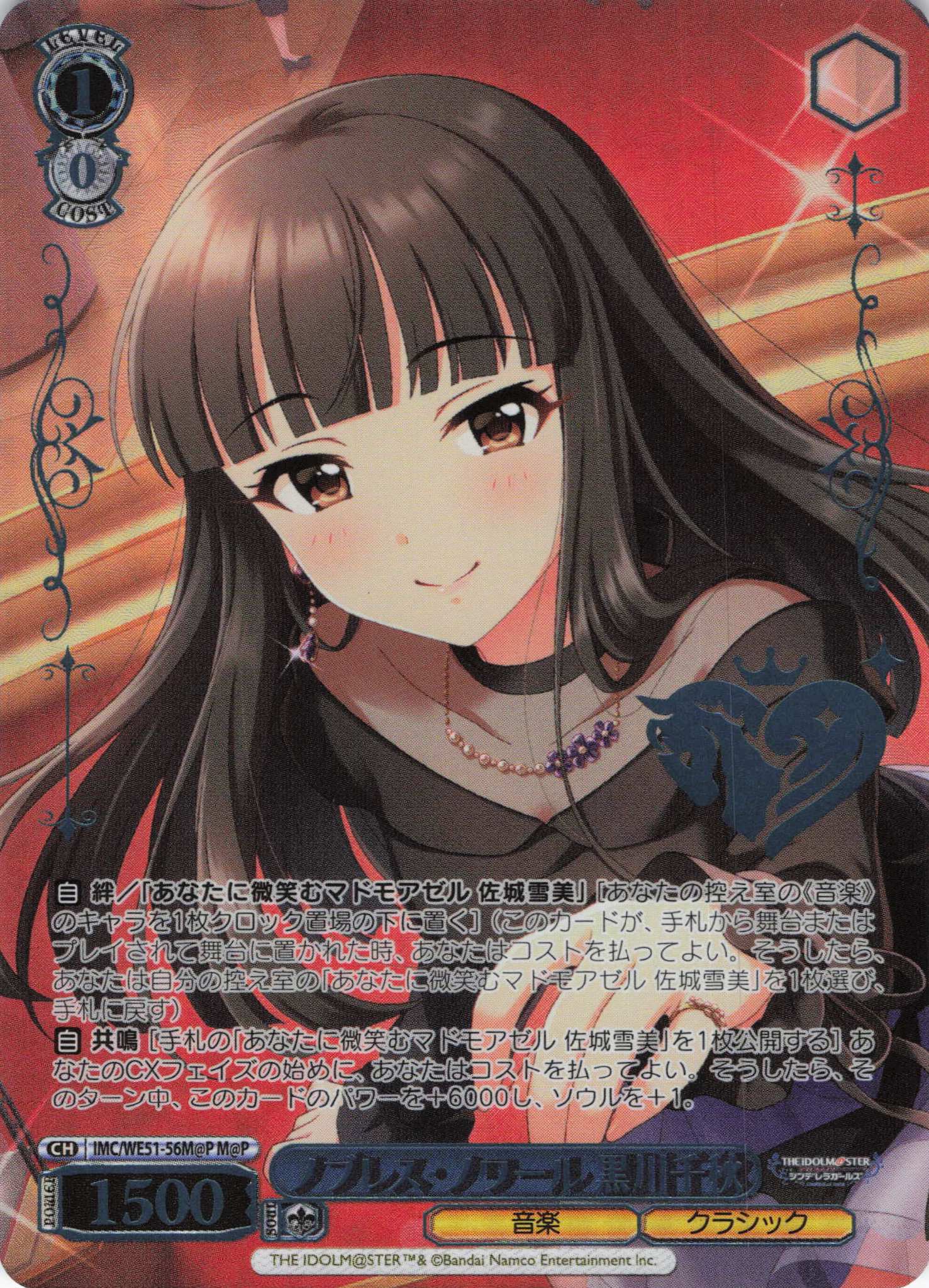 ノブレス・ノワール 黒川千秋(M@P)(IMC/WE51-56M@P)