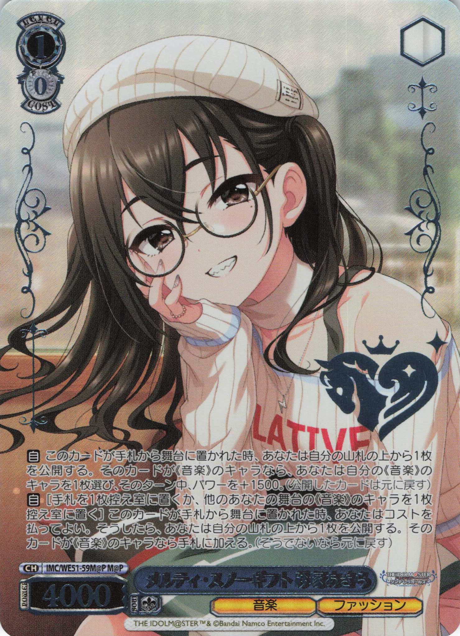 メルティ・スノーギフト 砂塚あきら(M@P)(IMC/WE51-59M@P)