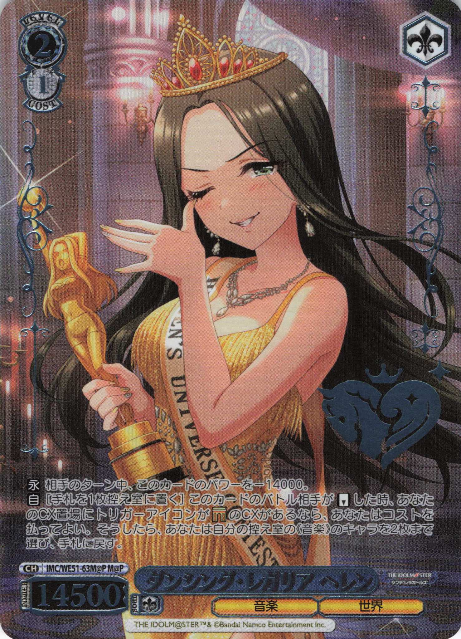 ダンシング・レガリア ヘレン(M@P)(IMC/WE51-63M@P)