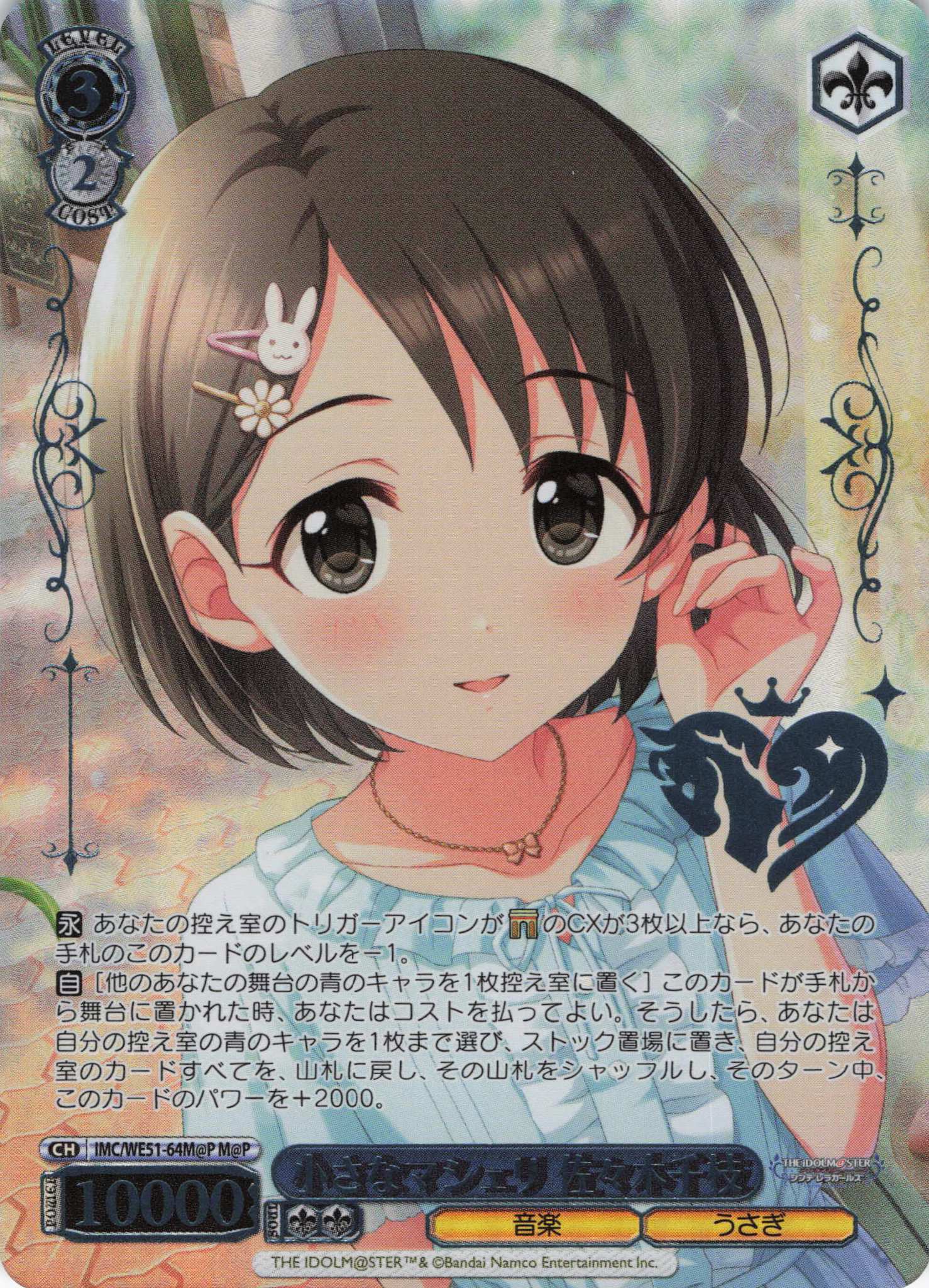 小さなマシェリ 佐々木千枝(M@P)(IMC/WE51-64M@P)