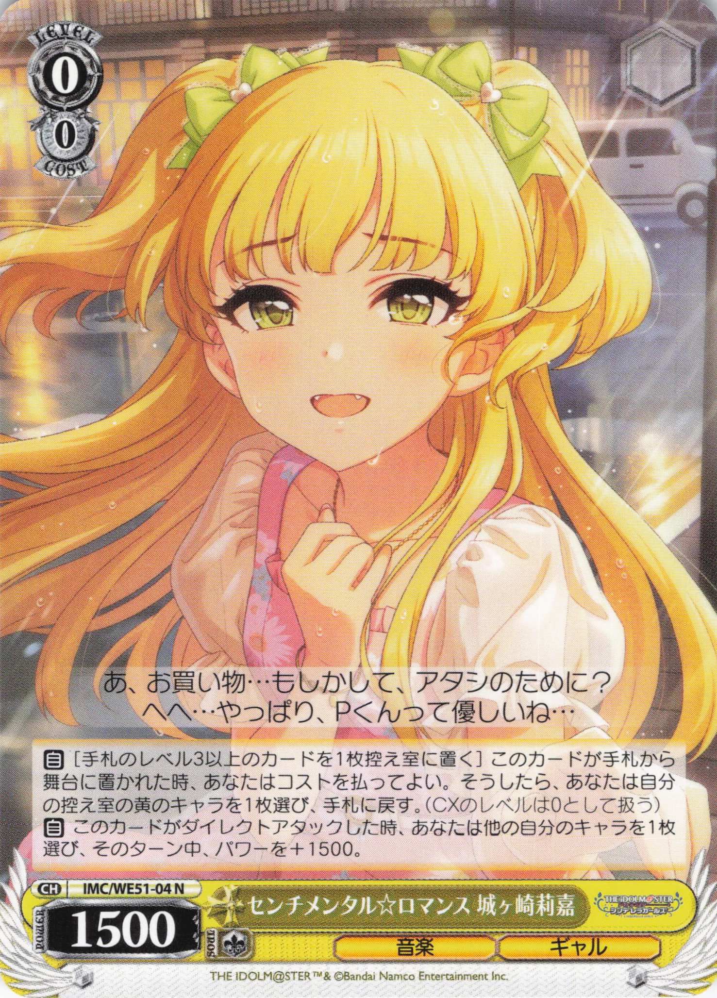 センチメンタル☆ロマンス 城ヶ崎莉嘉(N)(IMC/WE51-04)