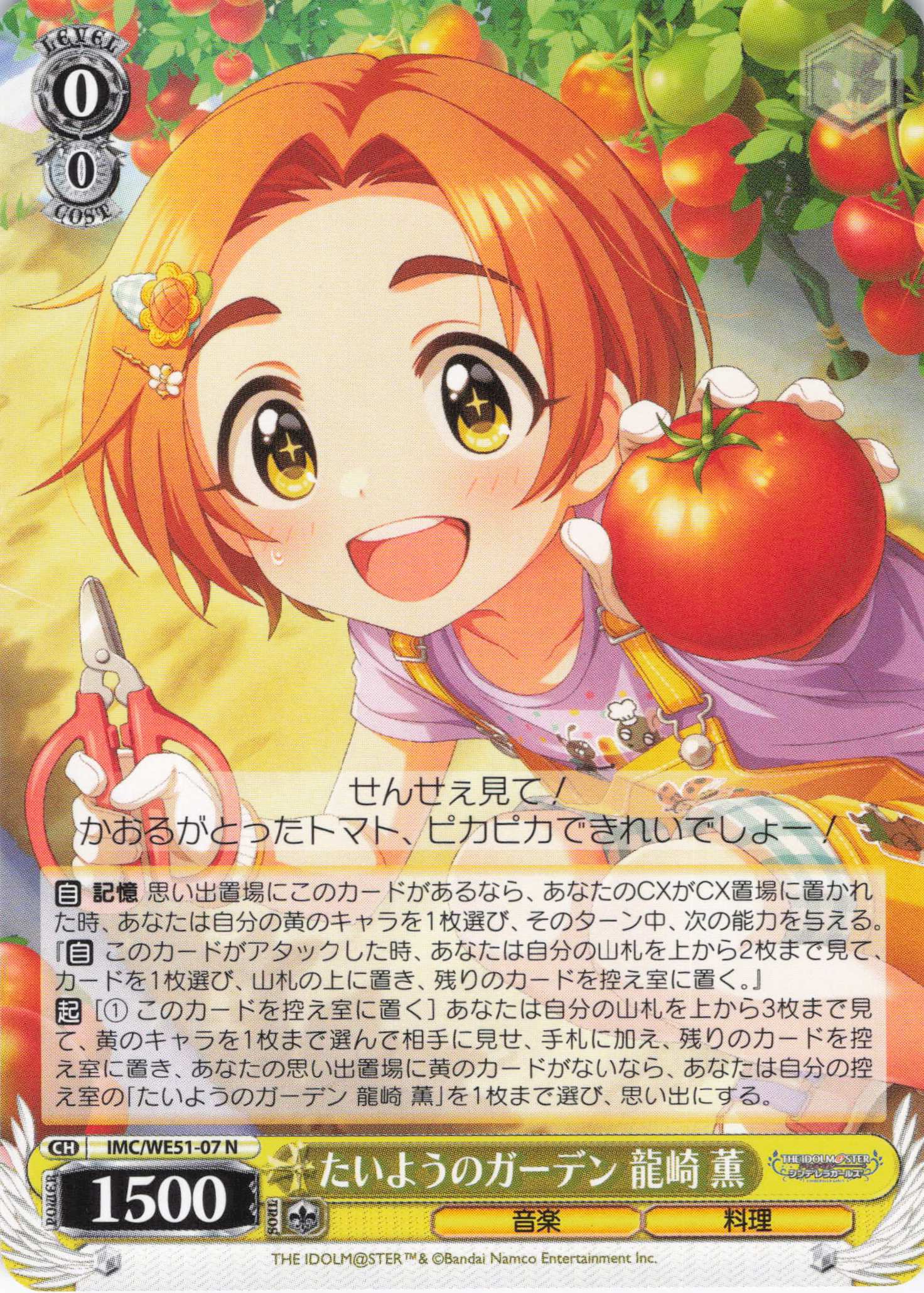 たいようのガーデン 龍崎 薫(N)(IMC/WE51-07)