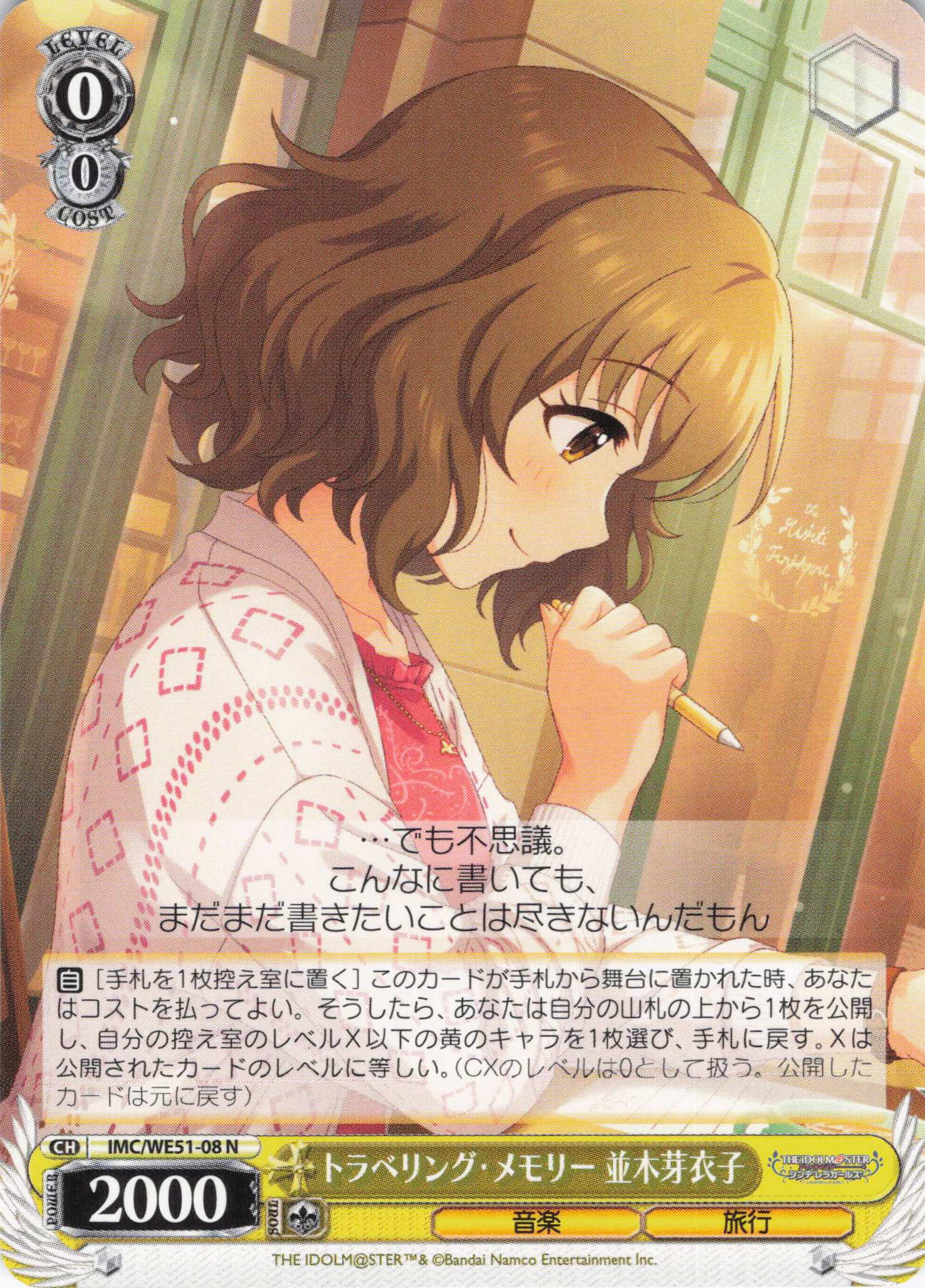 トラベリング・メモリー 並木芽衣子(N)(IMC/WE51-08)