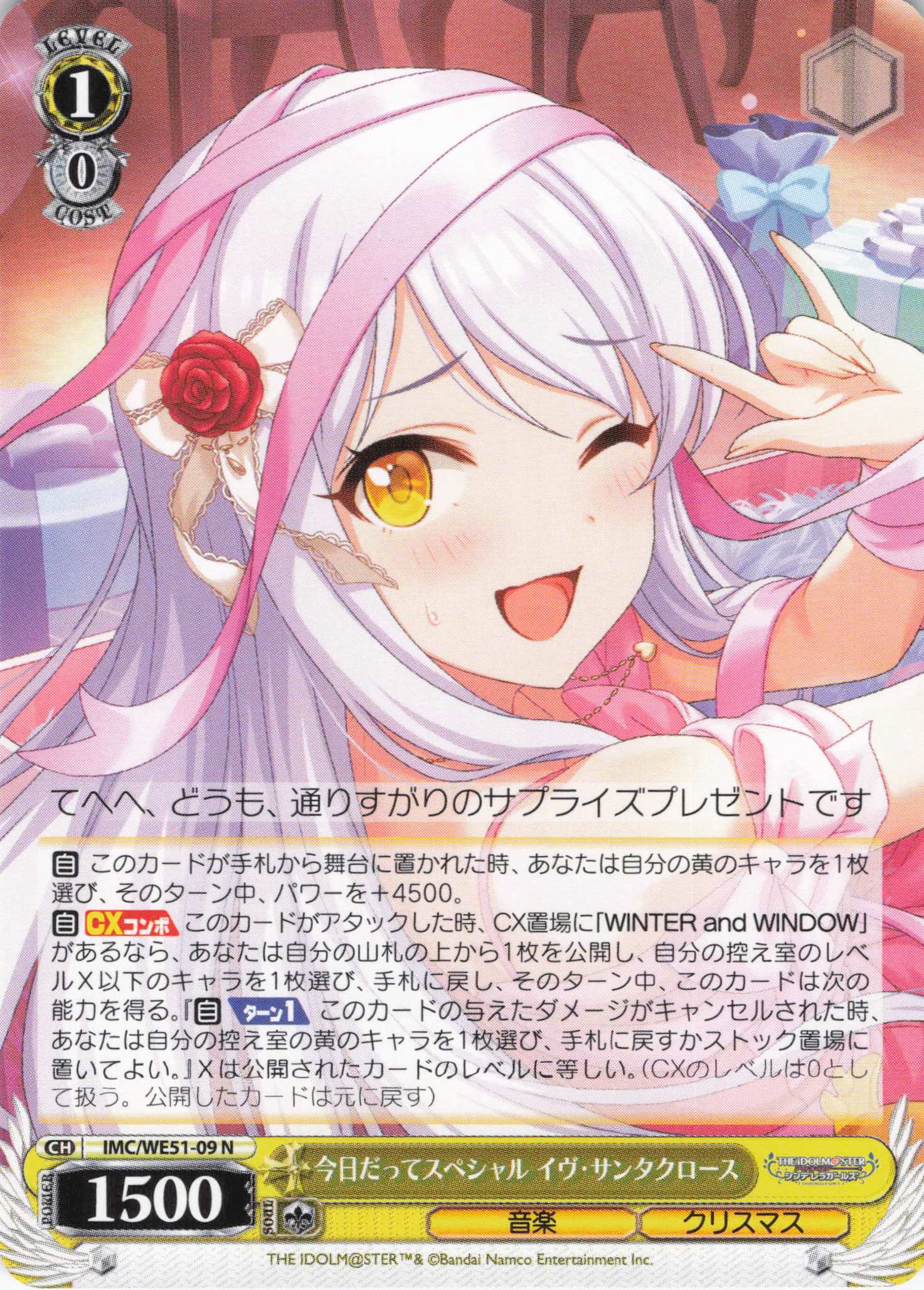 今日だってスペシャル イヴ・サンタクロース(N)(IMC/WE51-09)