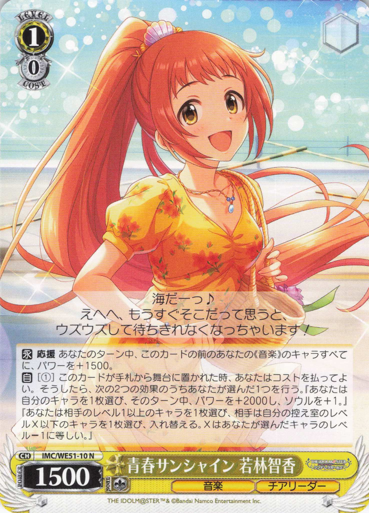 青春サンシャイン 若林智香(N)(IMC/WE51-10)