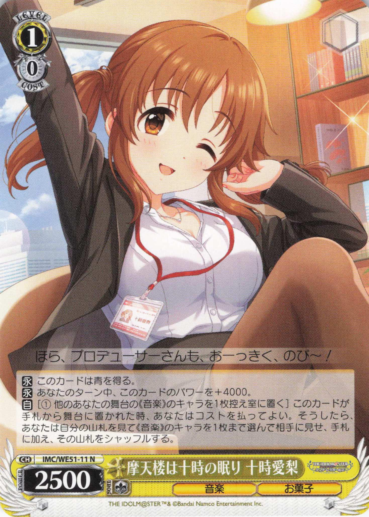 摩天楼は十時の眠り 十時愛梨(N)(IMC/WE51-11)